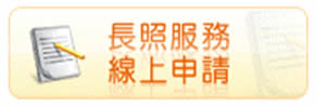 長照服務線上申請