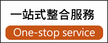 一站式整合服務按鈕