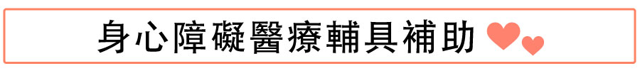 身心障礙醫療輔具補助