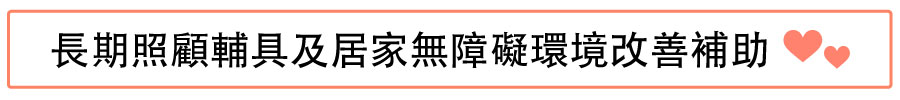 長期照顧輔具及居家無障礙環境改善補助