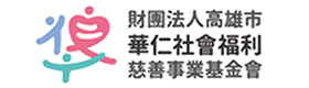 財團法人高雄市華仁社會福利慈善事業基金會-連結按鈕