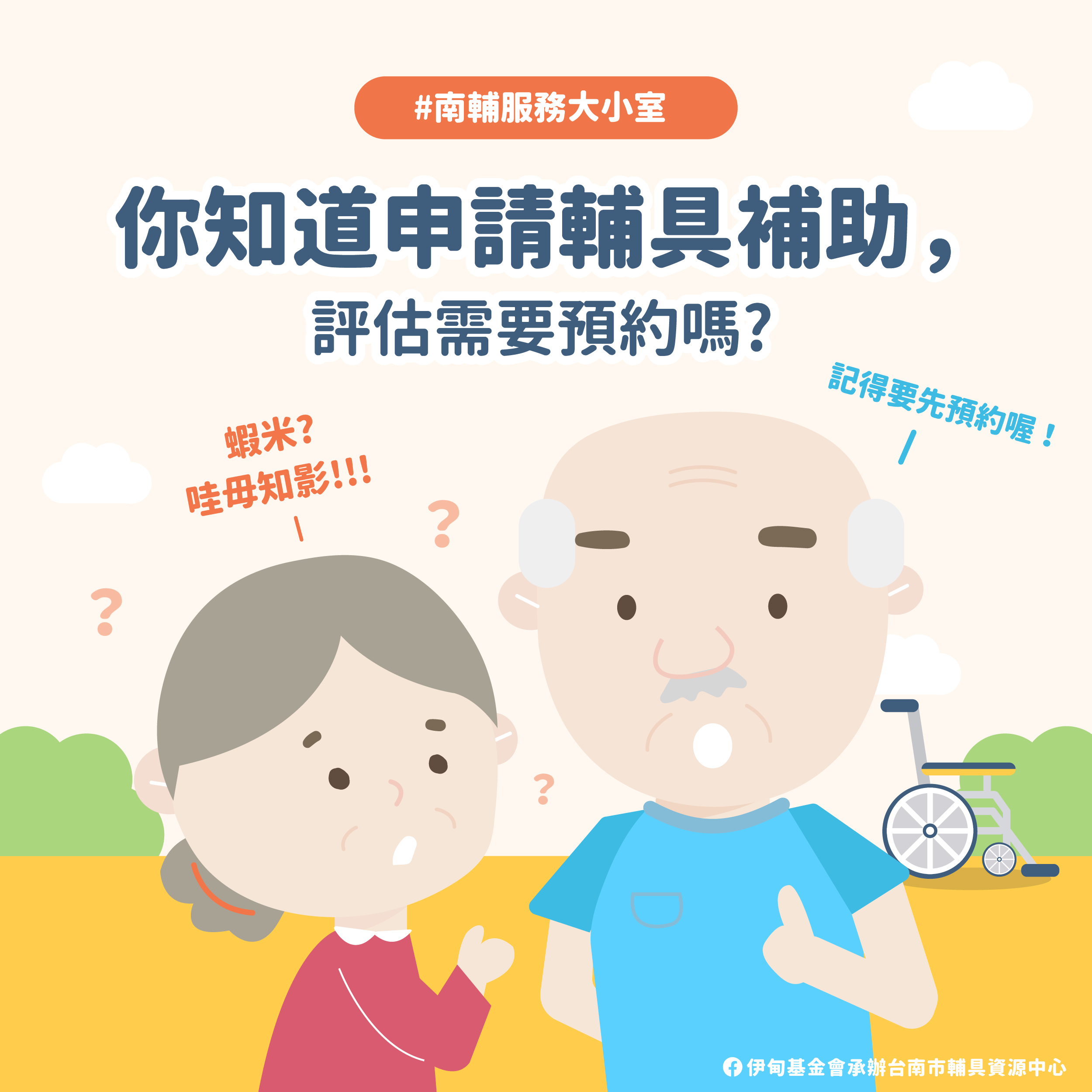 走啦！來去申請輔具補助～記得先預約評估唷❤