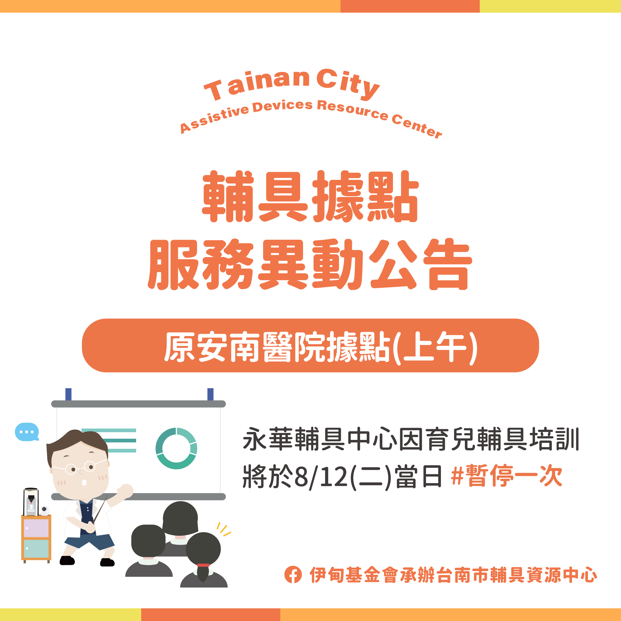 台南輔具中心(永華區)-8/12 安南輔具據點服務異動公告照片