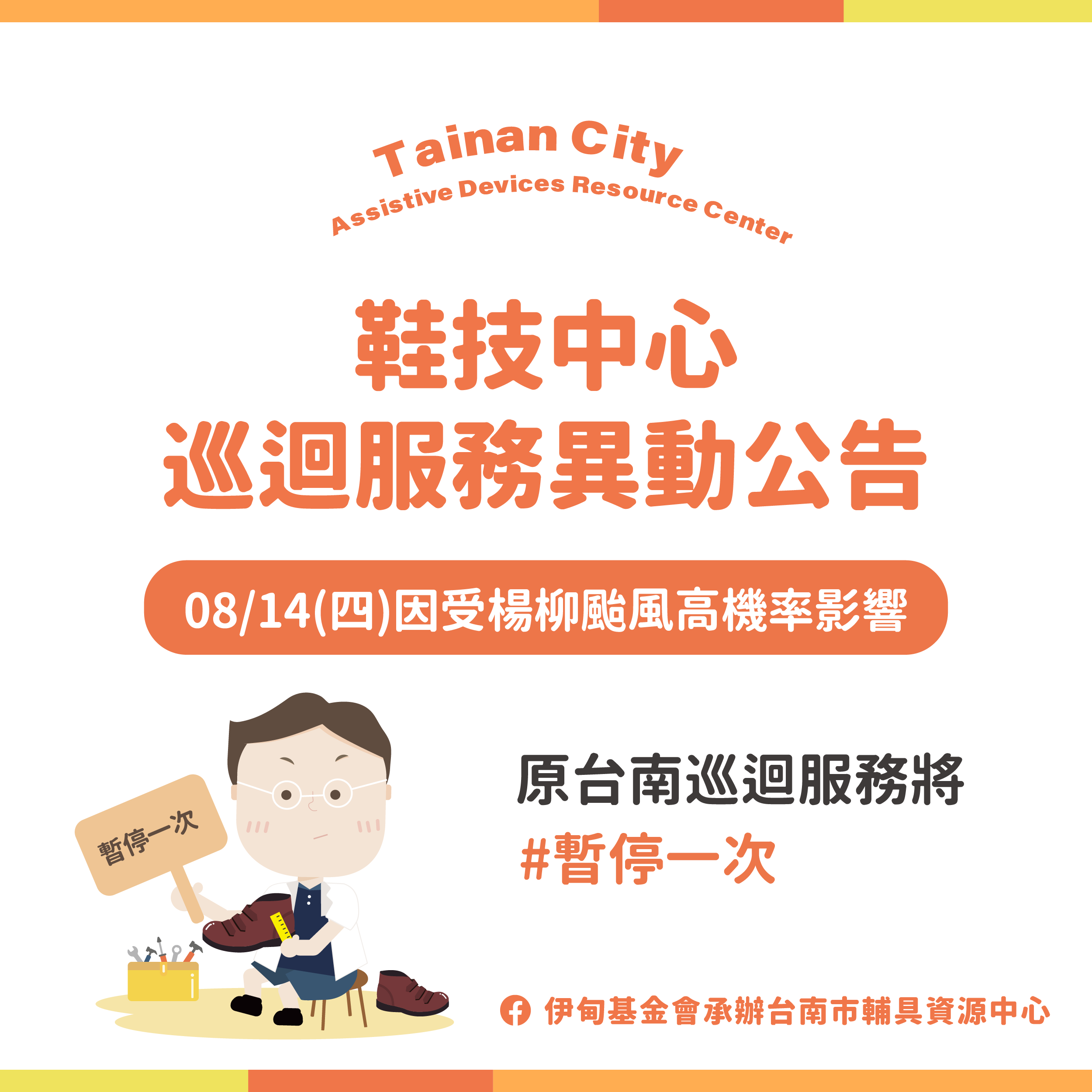 台南輔具中心(永華區)-8/14鞋技中心台南巡迴服務異動公告照片