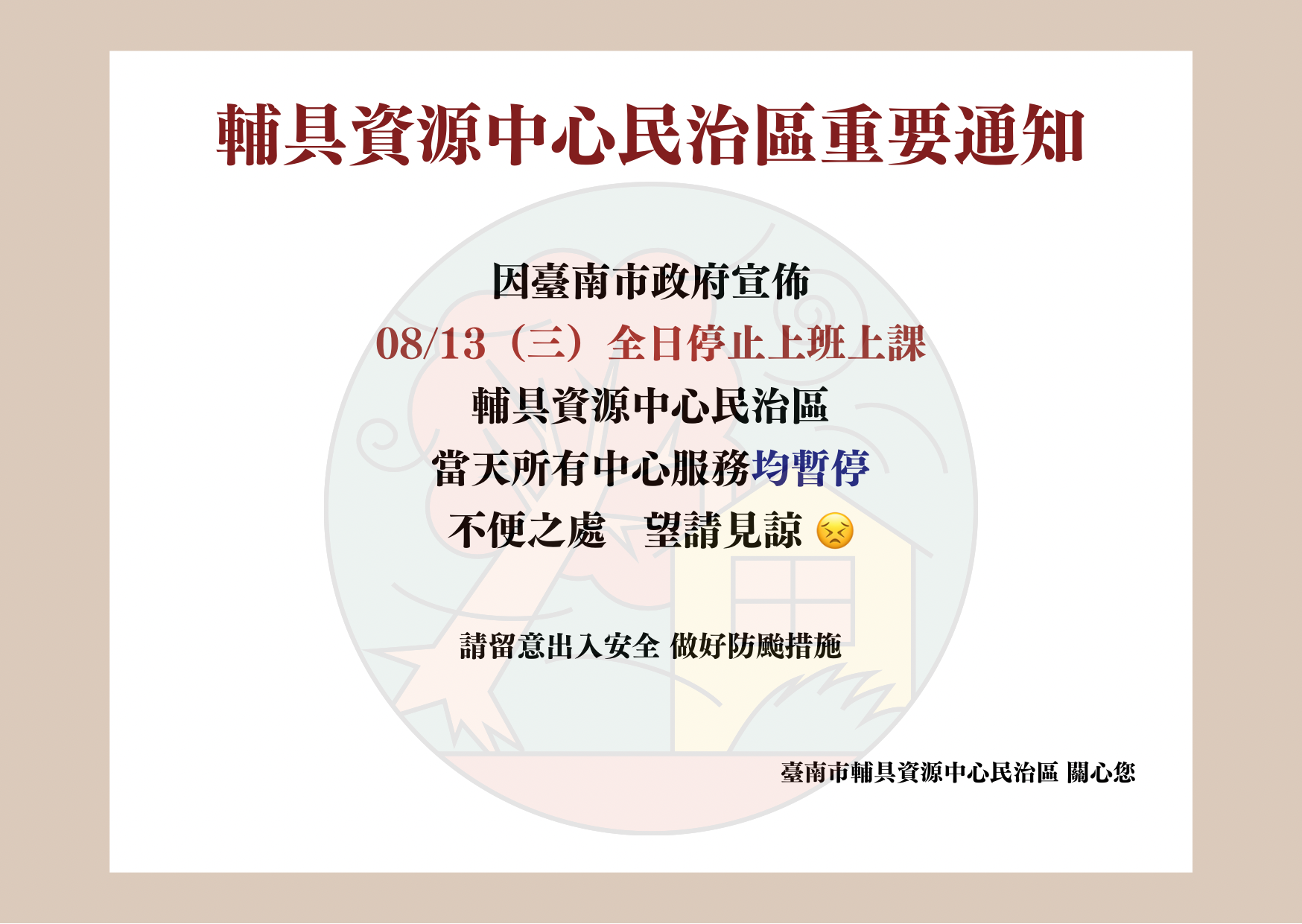 臺南輔具資源中心民治區-08/13服務異動通知照片