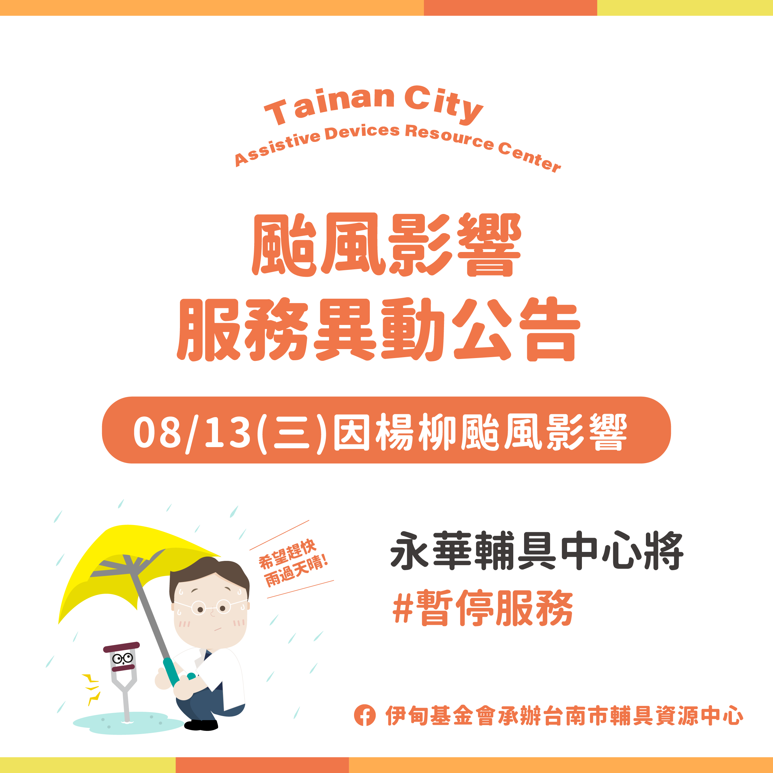 08/13 楊柳颱風影響-台南輔具中心(永華區)服務異動公告照片