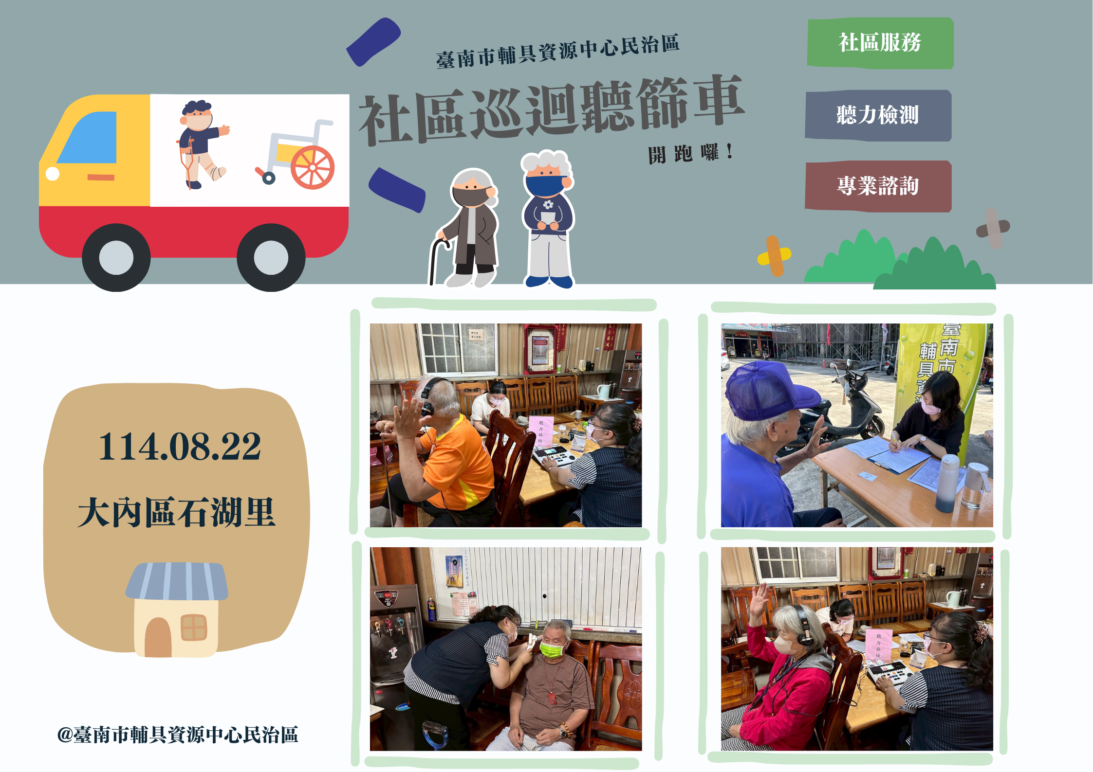 在地服務-社區巡迴聽篩車照片