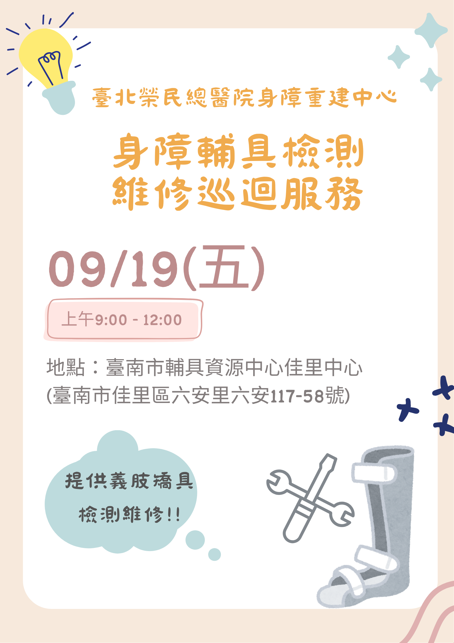 9/19(五)身障輔具檢測維修巡迴服務相關圖示，圖示內容不影響此文章完整性