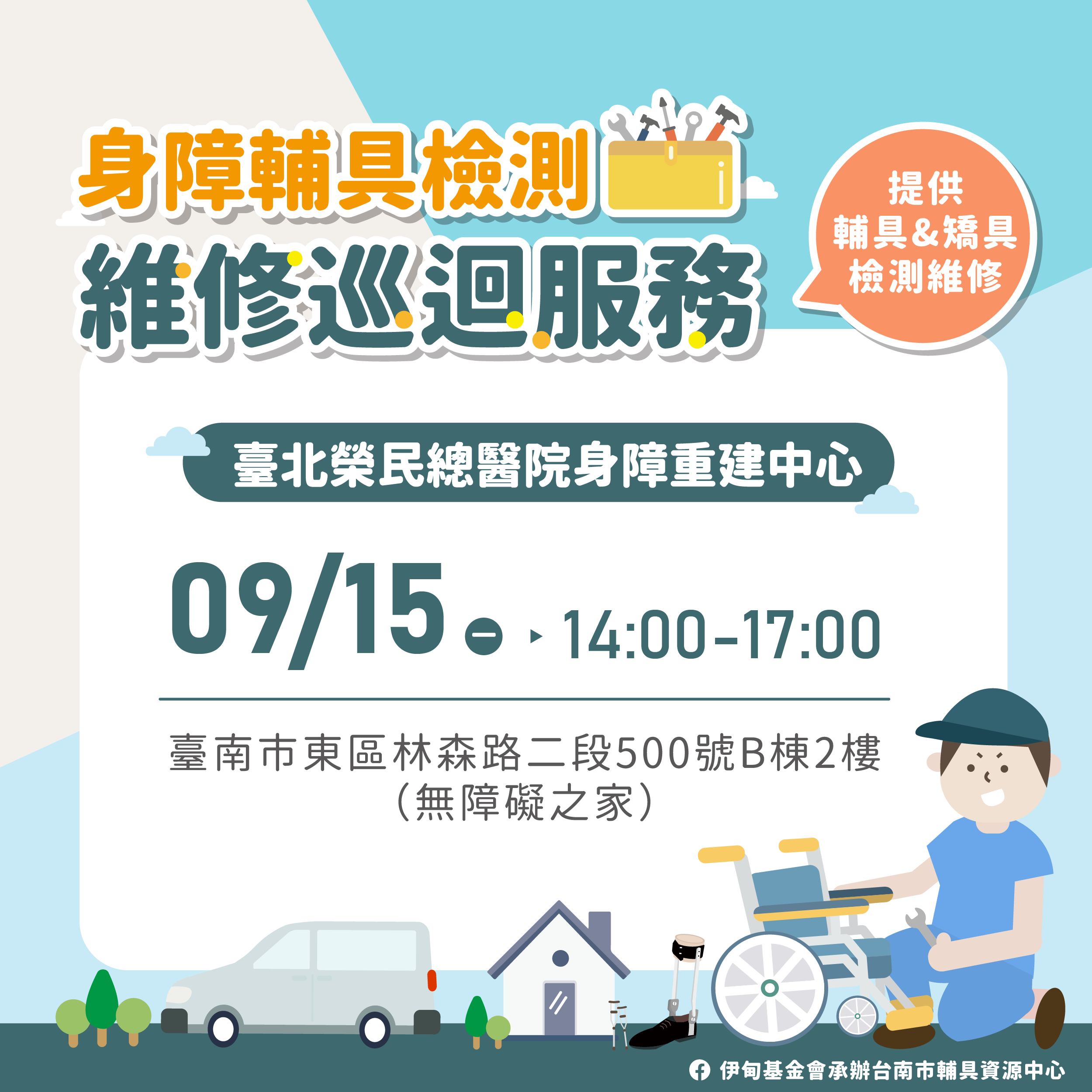 9/15限定-北榮身障輔具檢測維修巡迴服務為你調整相關圖示，圖示內容不影響此文章完整性