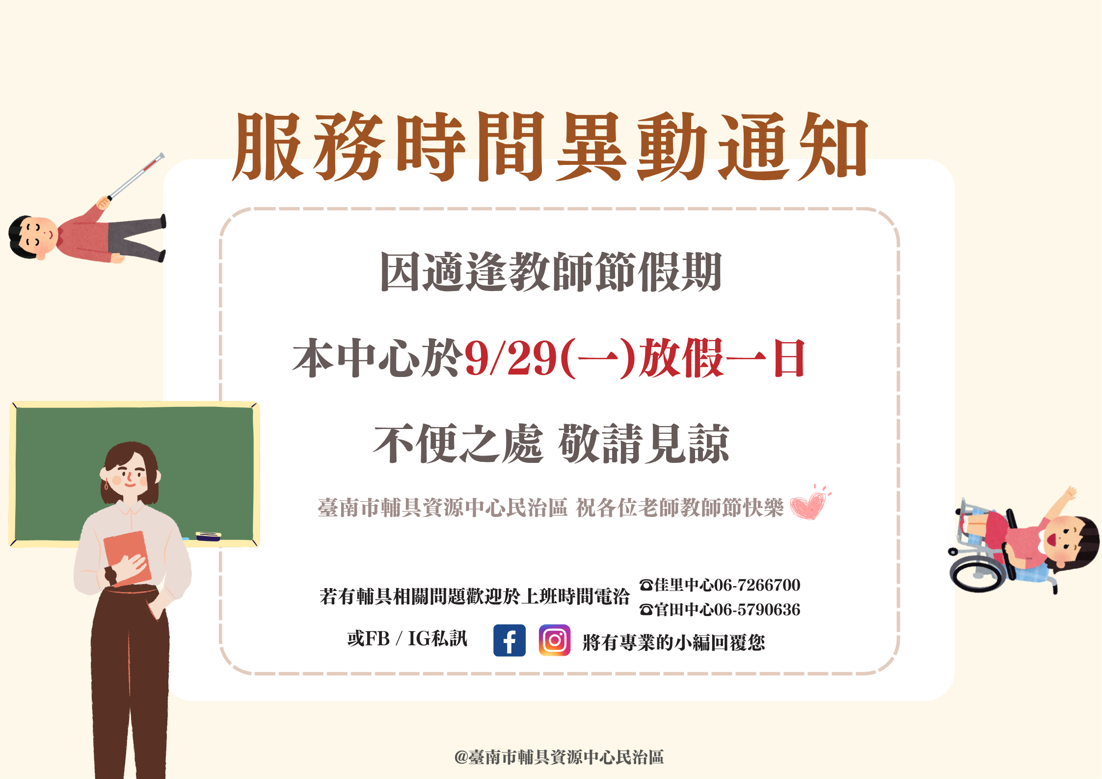 台南輔具中心民治區-教師節假期服務異動通知照片