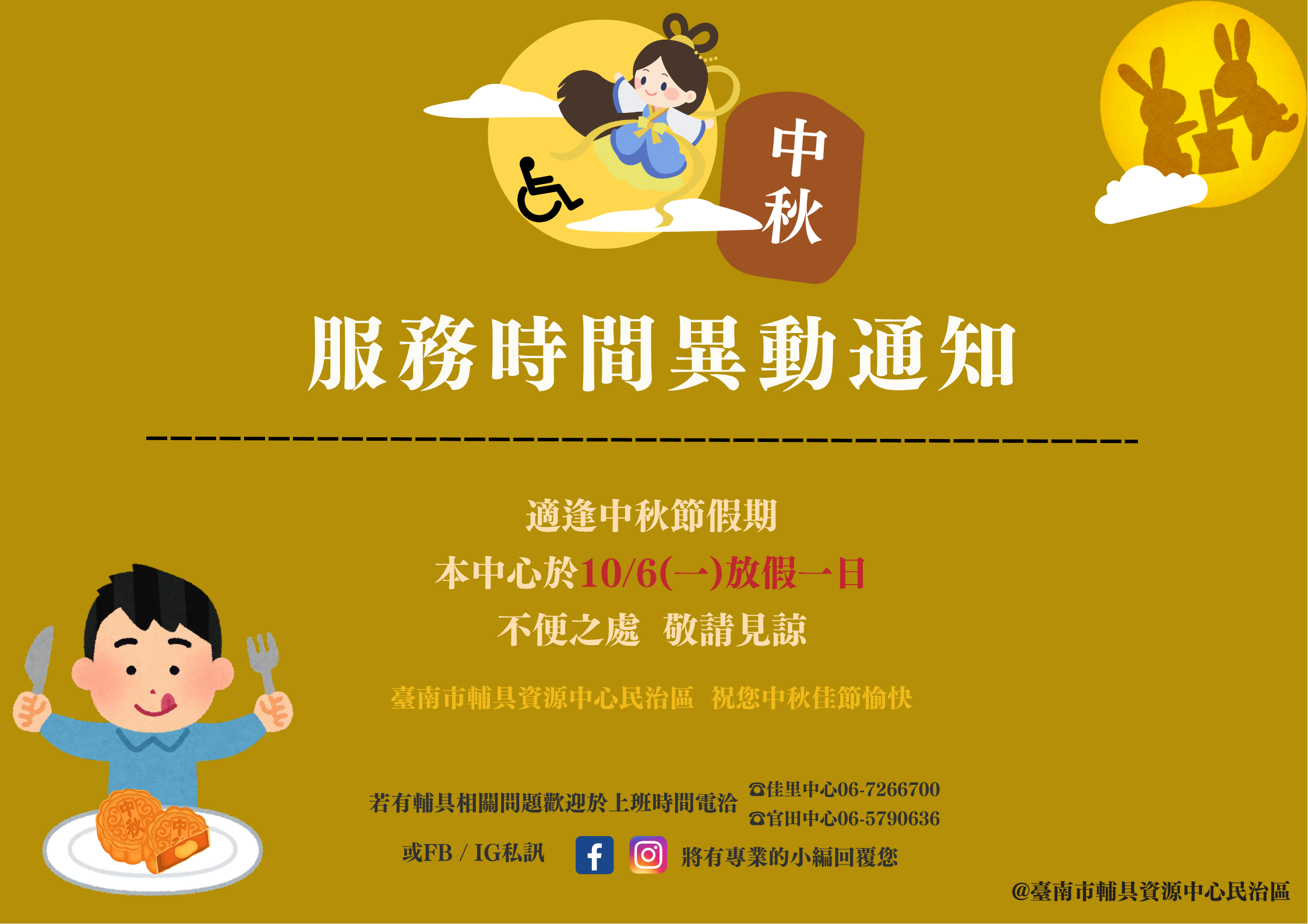台南輔具中心民治區-中秋節假期服務異動通知照片