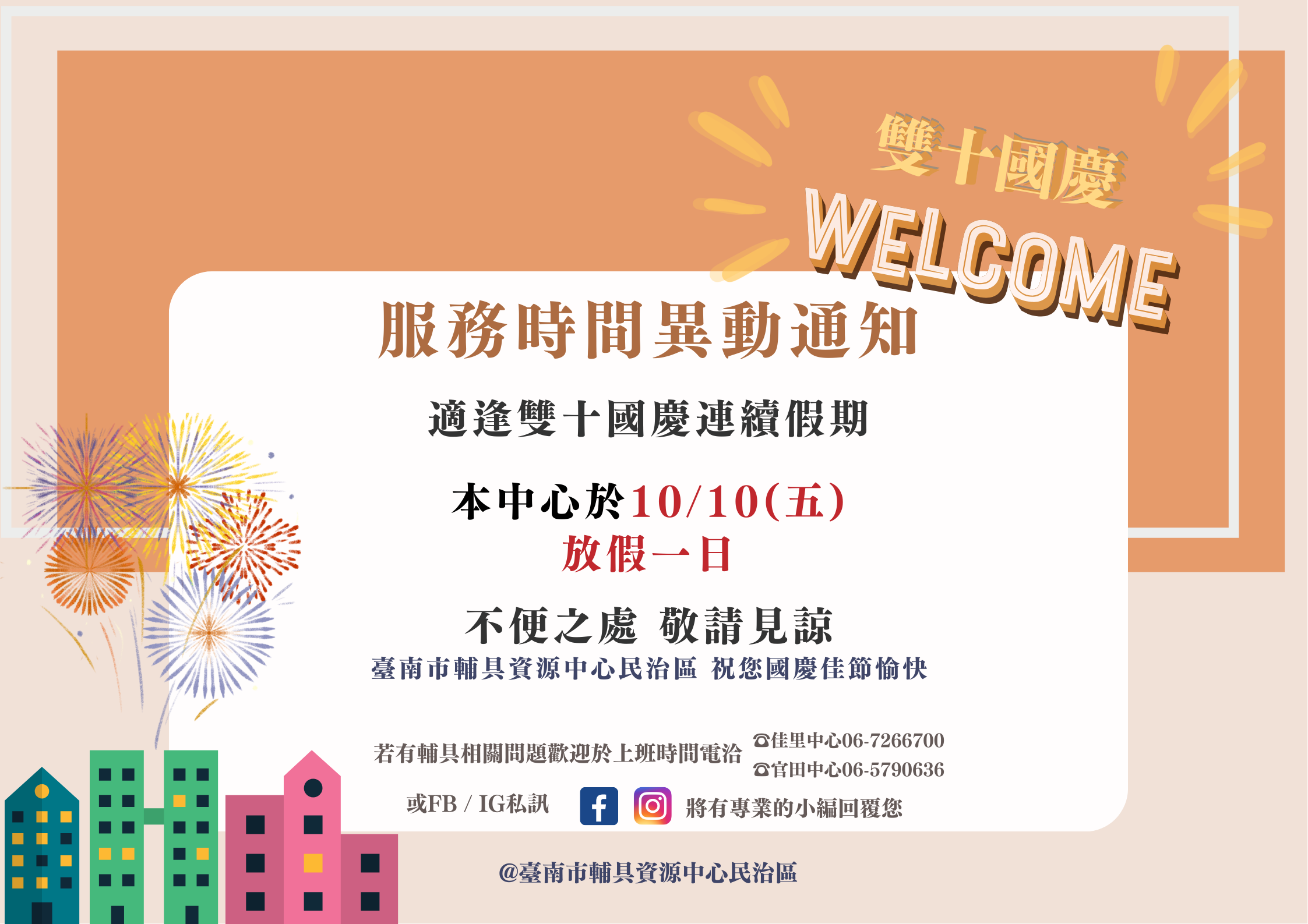 台南輔具中心民治區-雙十國慶假期服務異動通知照片