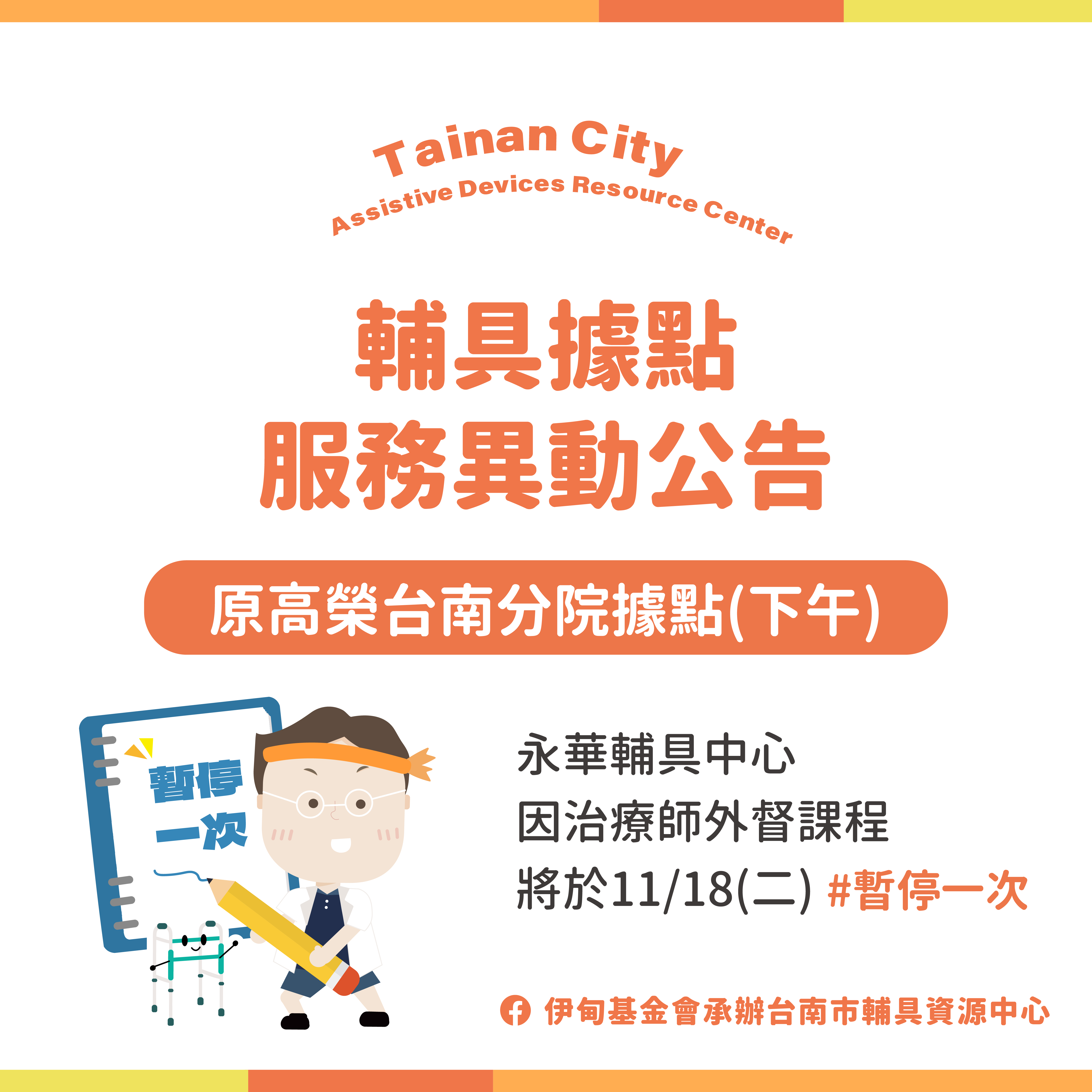 台南輔具中心（永華區）-11/18 高榮台南分院據點服務異動公告相關圖示，圖示內容不影響此文章完整性