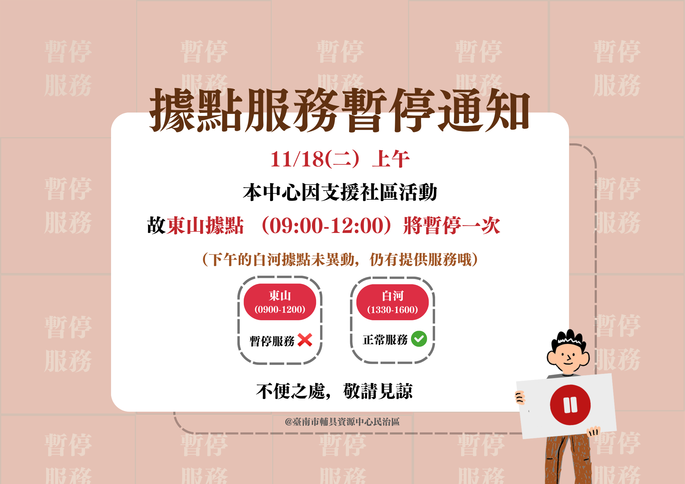 台南輔具中心民治區-據點服務異動通知相關圖示，圖示內容不影響此文章完整性