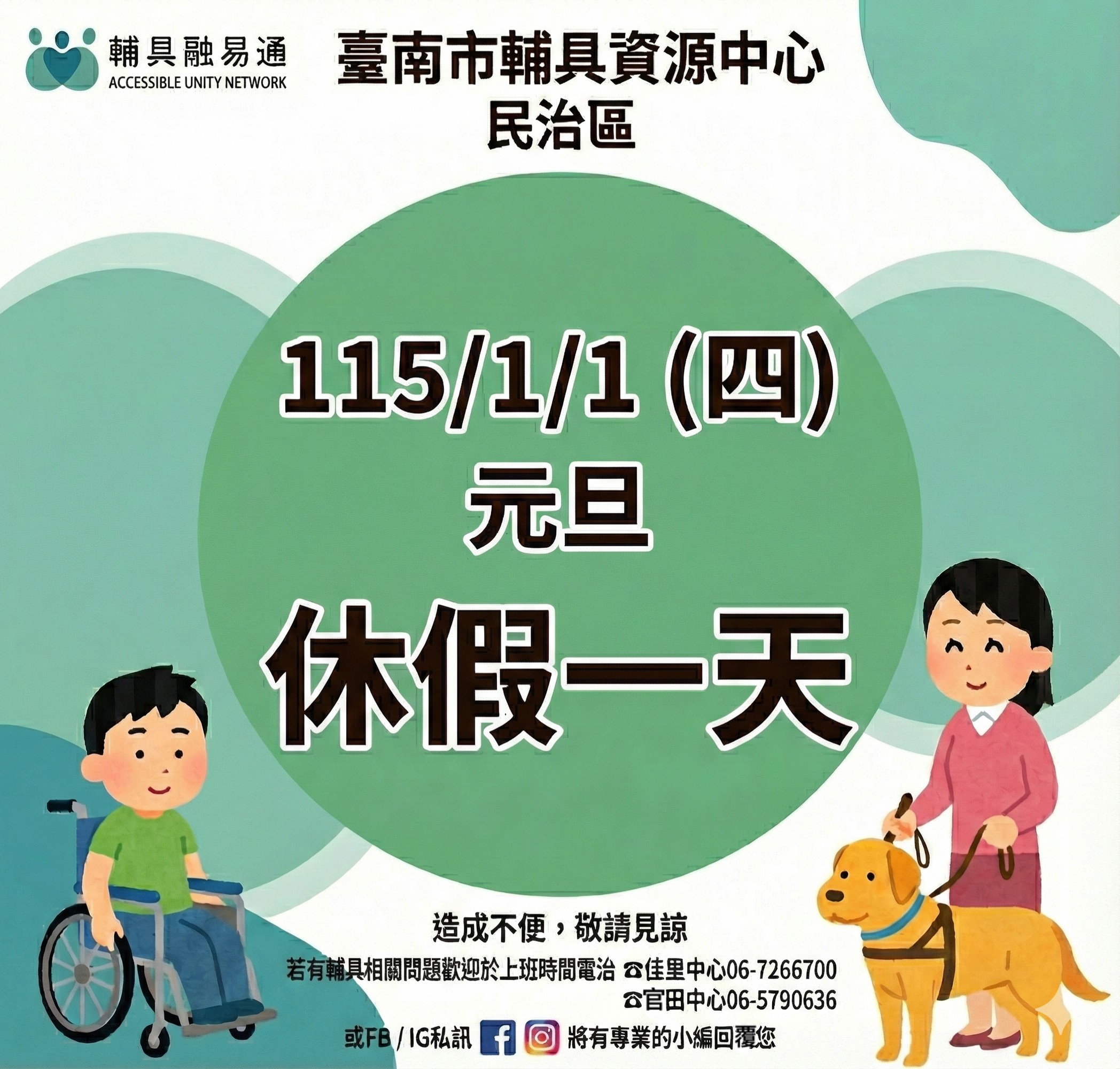台南輔具中心民治區-2026元旦服務異動通知照片