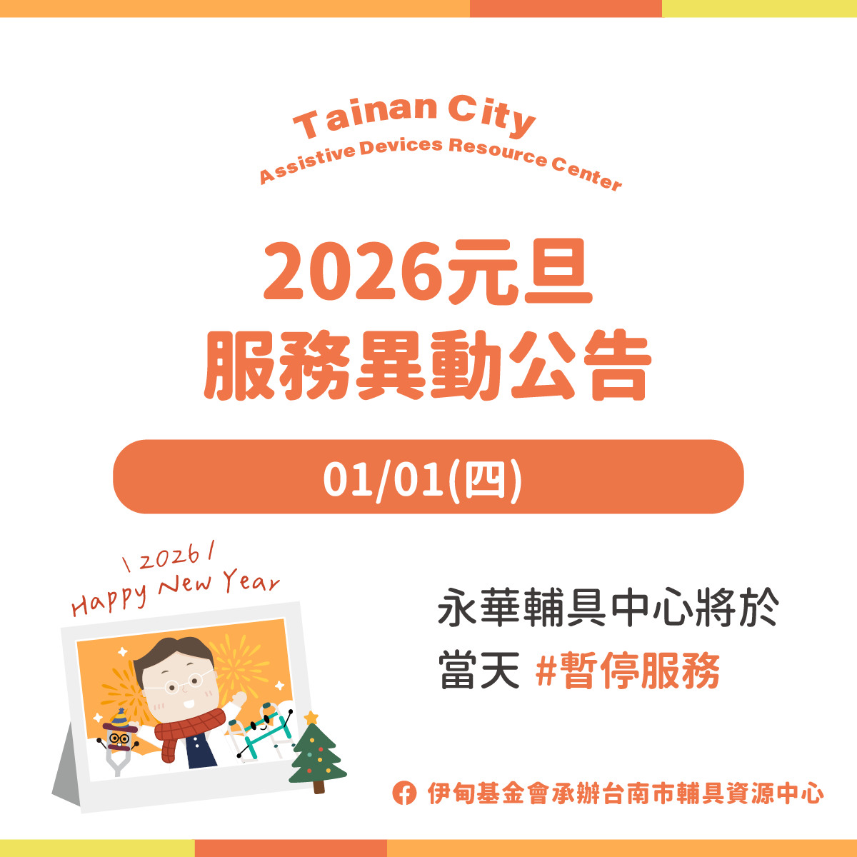 2026 元旦-台南輔具中心（永華區）暫停服務公告照片