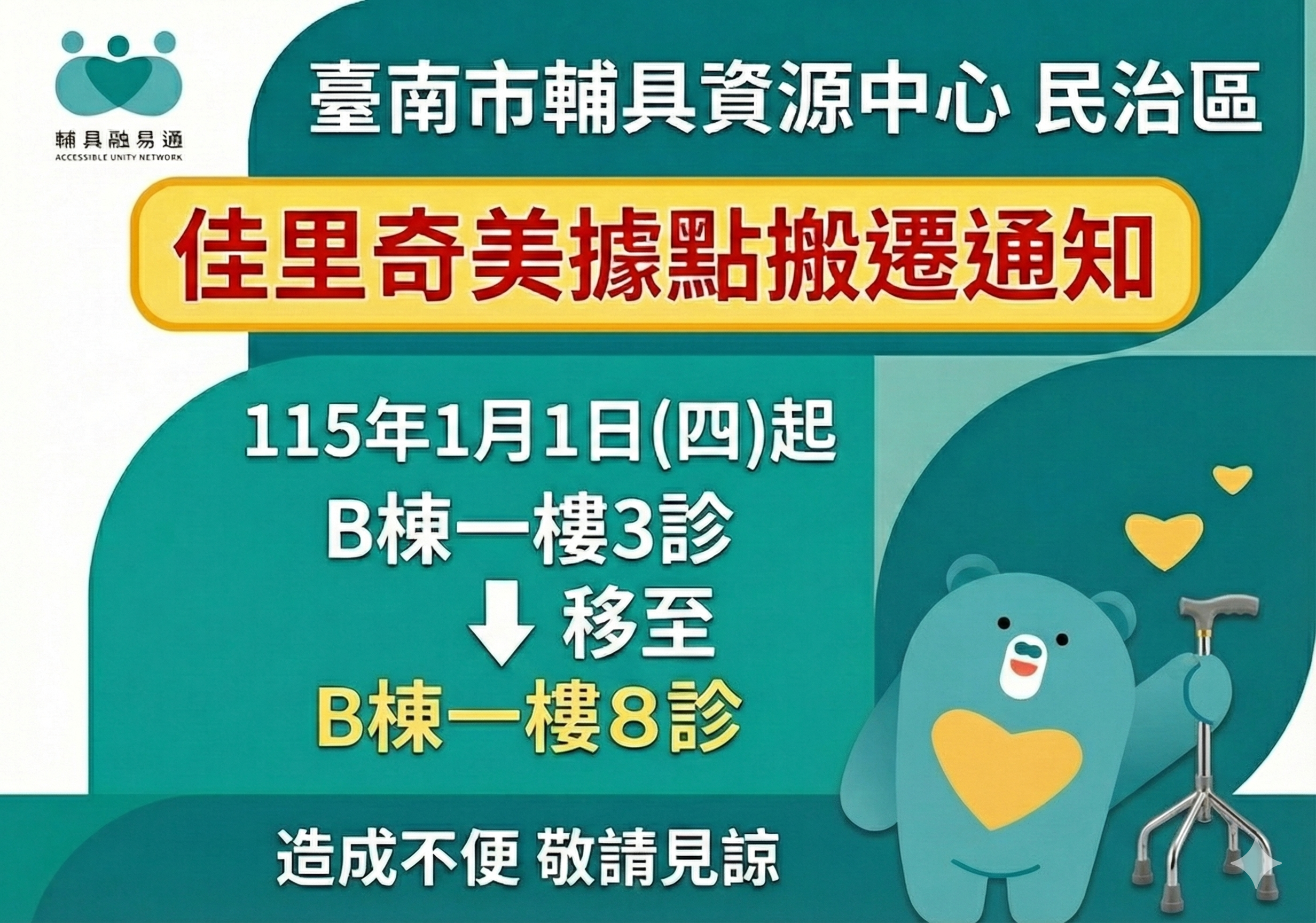 台南輔具中心民治區-佳里奇美據點搬遷通知照片