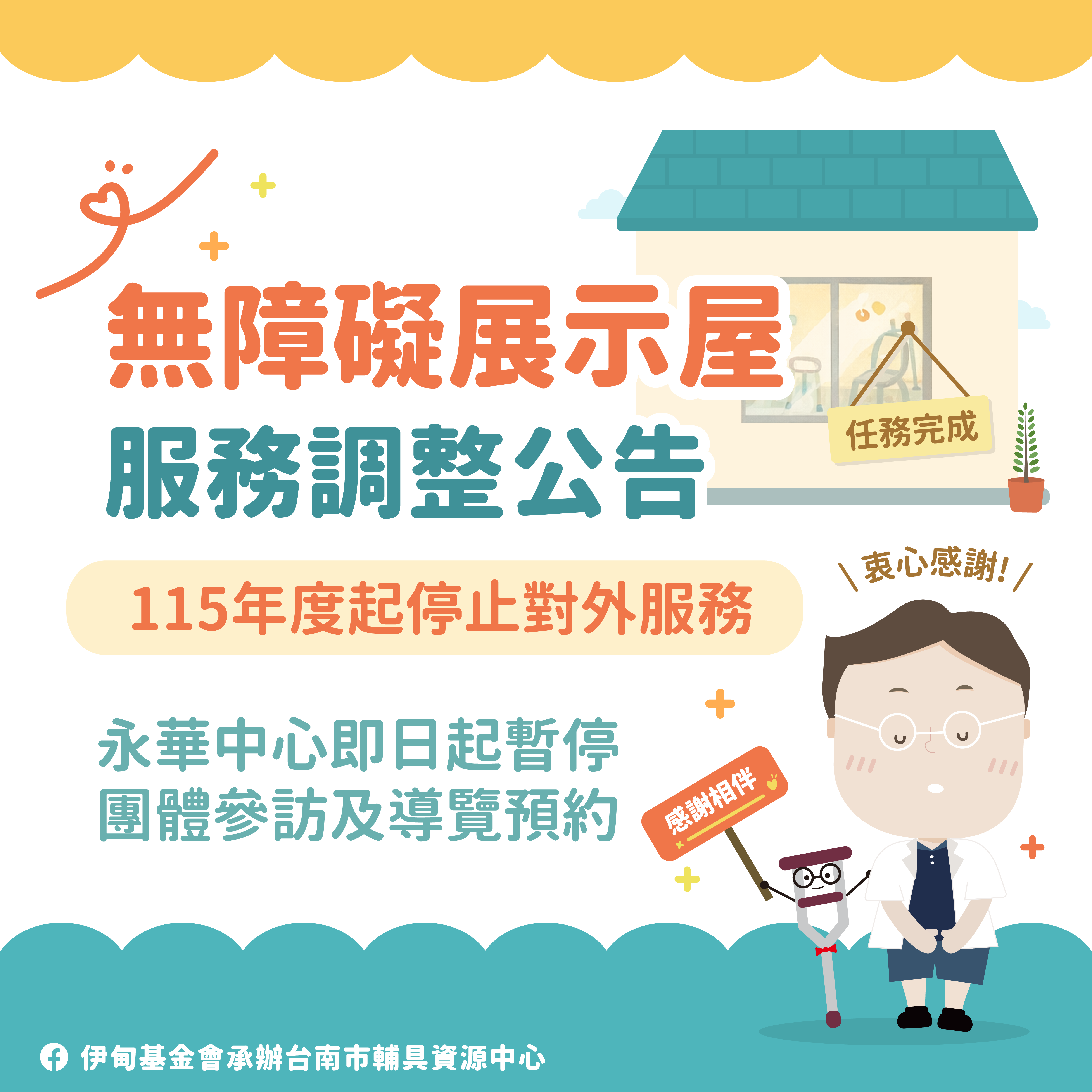 無障礙展示屋服務調整公告｜謝謝一路相伴照片