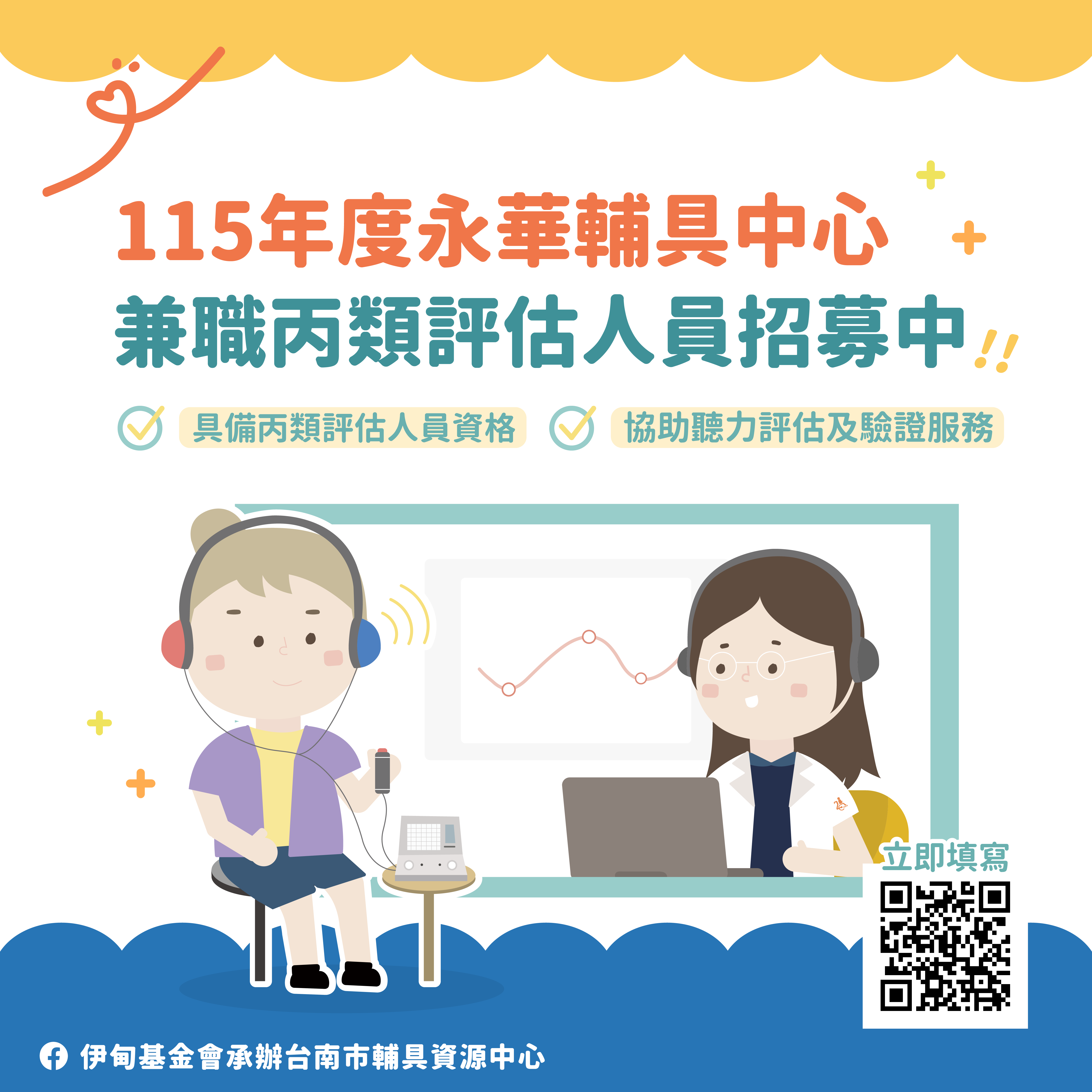 丙類評估人員看過來！115年度永華輔具中心兼職招募中照片