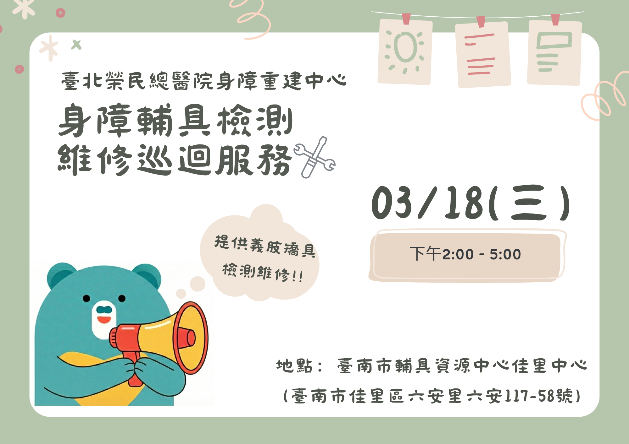 3/18(三)身障輔具檢測維修巡迴服務照片