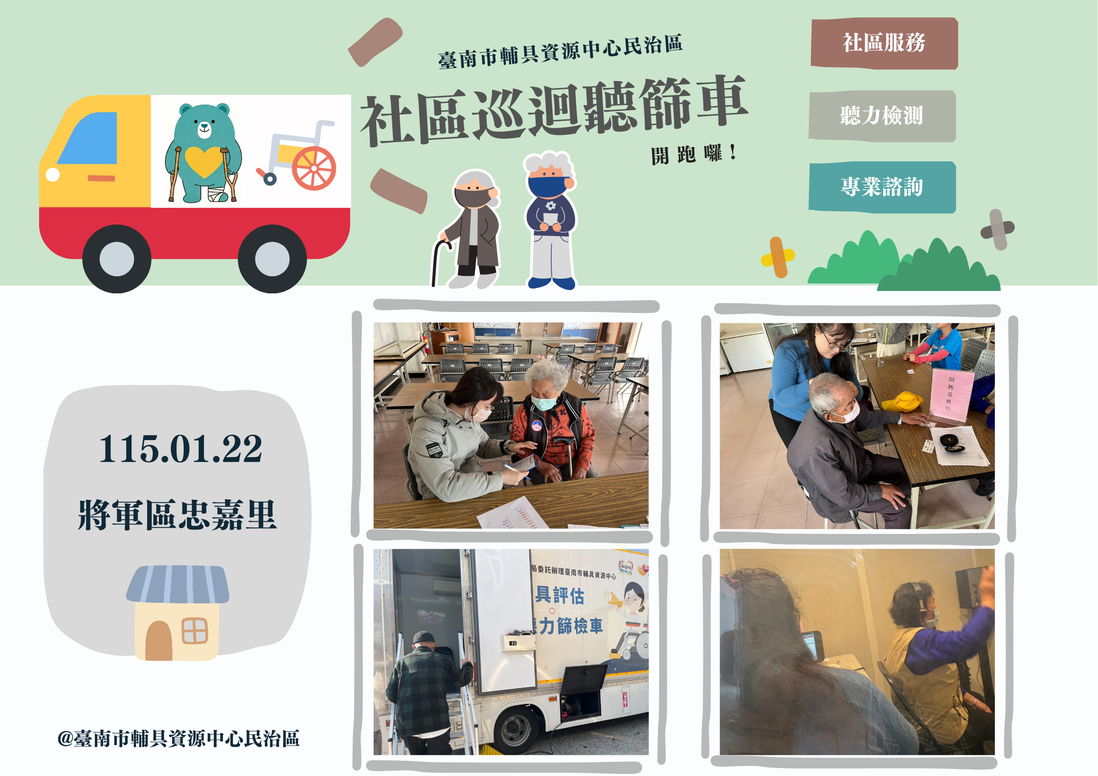 《在地服務-社區巡迴聽篩車》照片