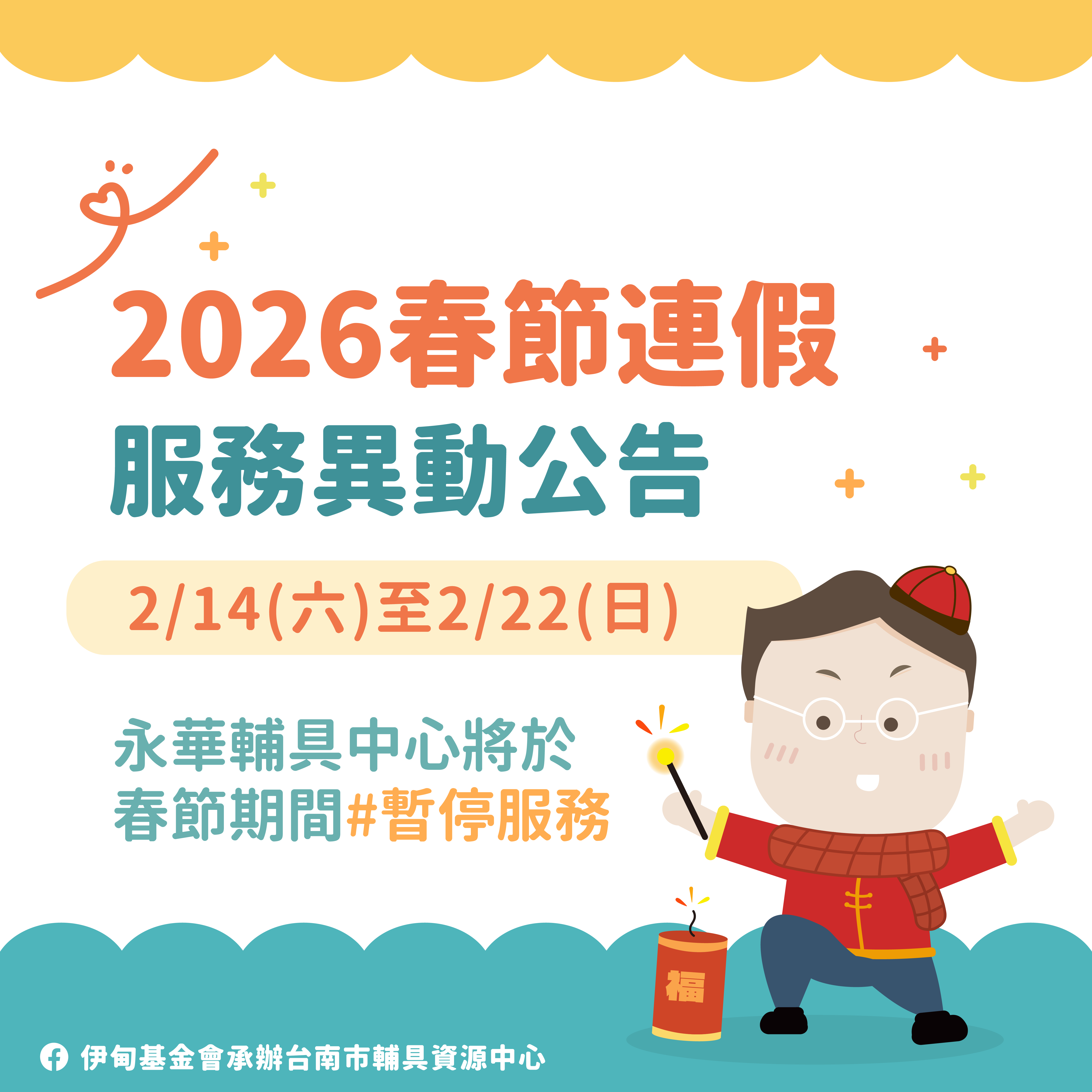 2026 馬年報喜到!台南輔具中心（永華區）暫停服務公告相關圖示，圖示內容不影響此文章完整性