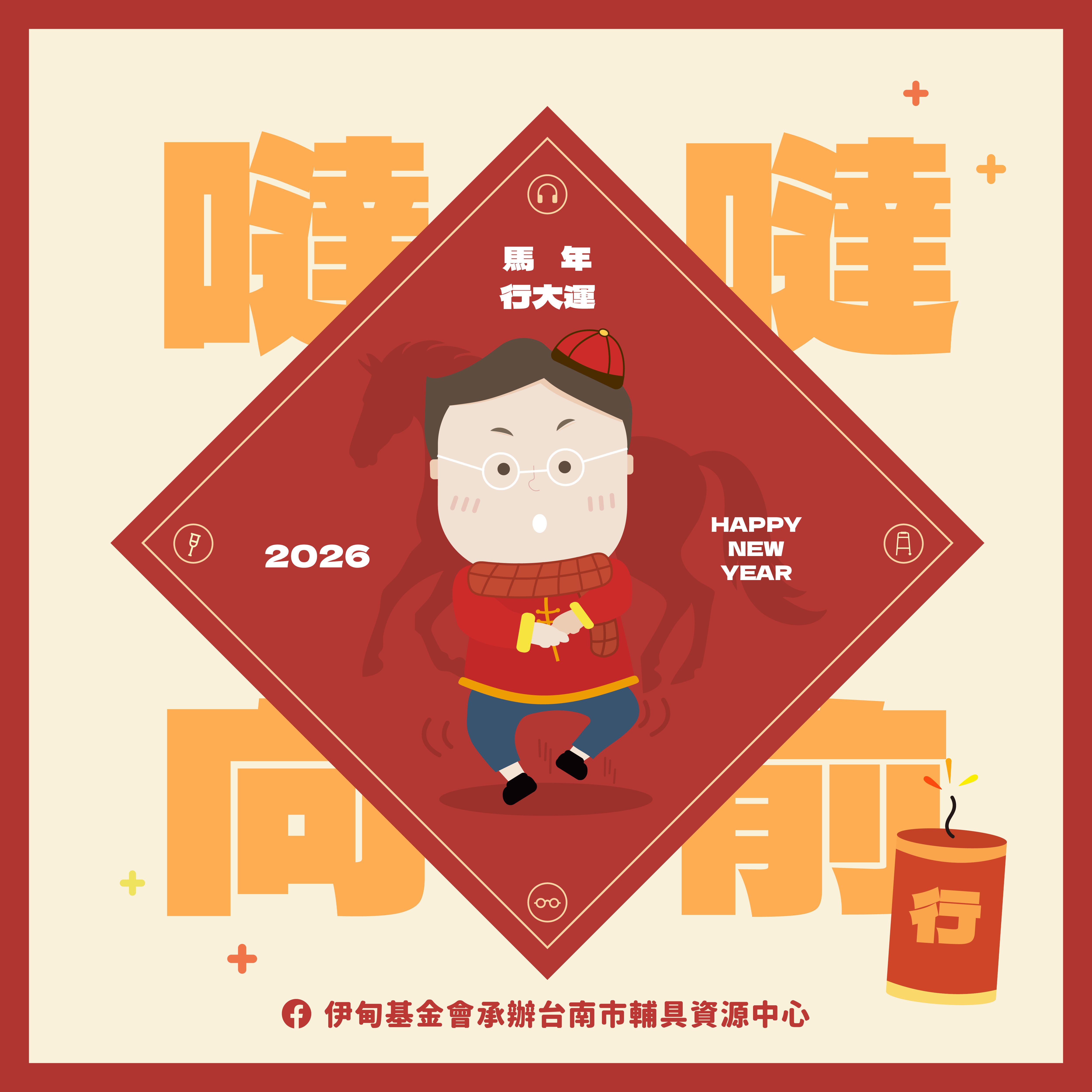 台南輔具中心(永華區)祝大家2026新春快樂!照片