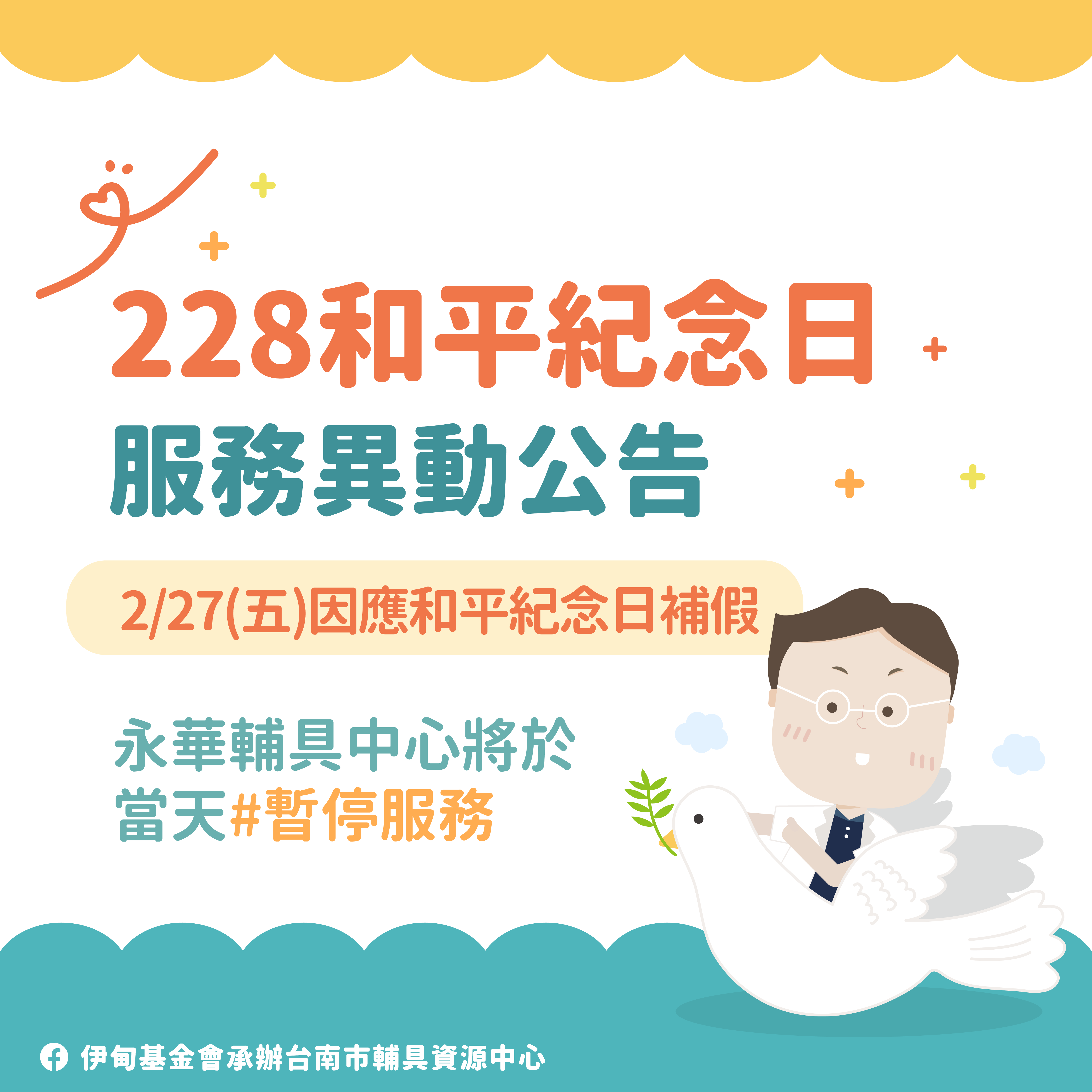 二二八和平紀念日補假-永華輔具中心暫停服務公告相關圖示，圖示內容不影響此文章完整性