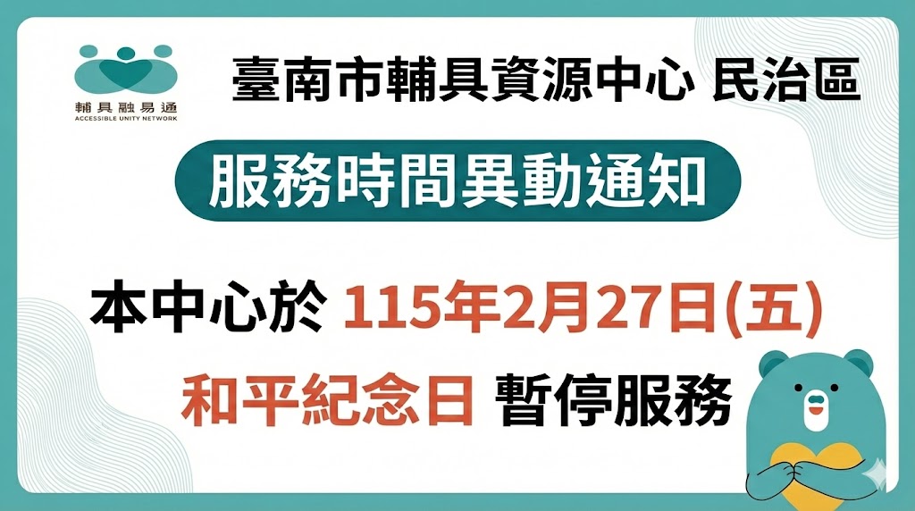 台南輔具中心民治區-和平紀念日服務異動通知相關圖示，圖示內容不影響此文章完整性