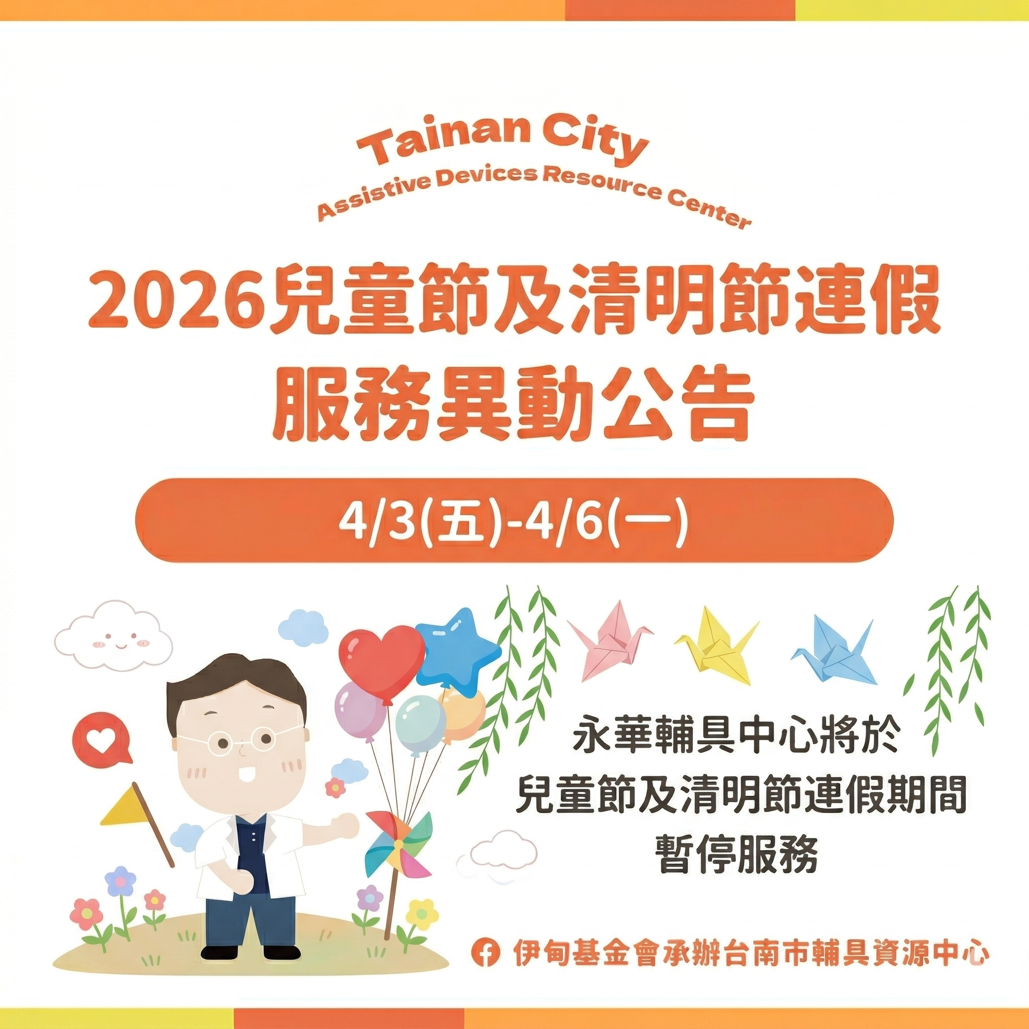 2026兒童及清明連假-永華輔具中心暫停服務公告相關圖示，圖示內容不影響此文章完整性