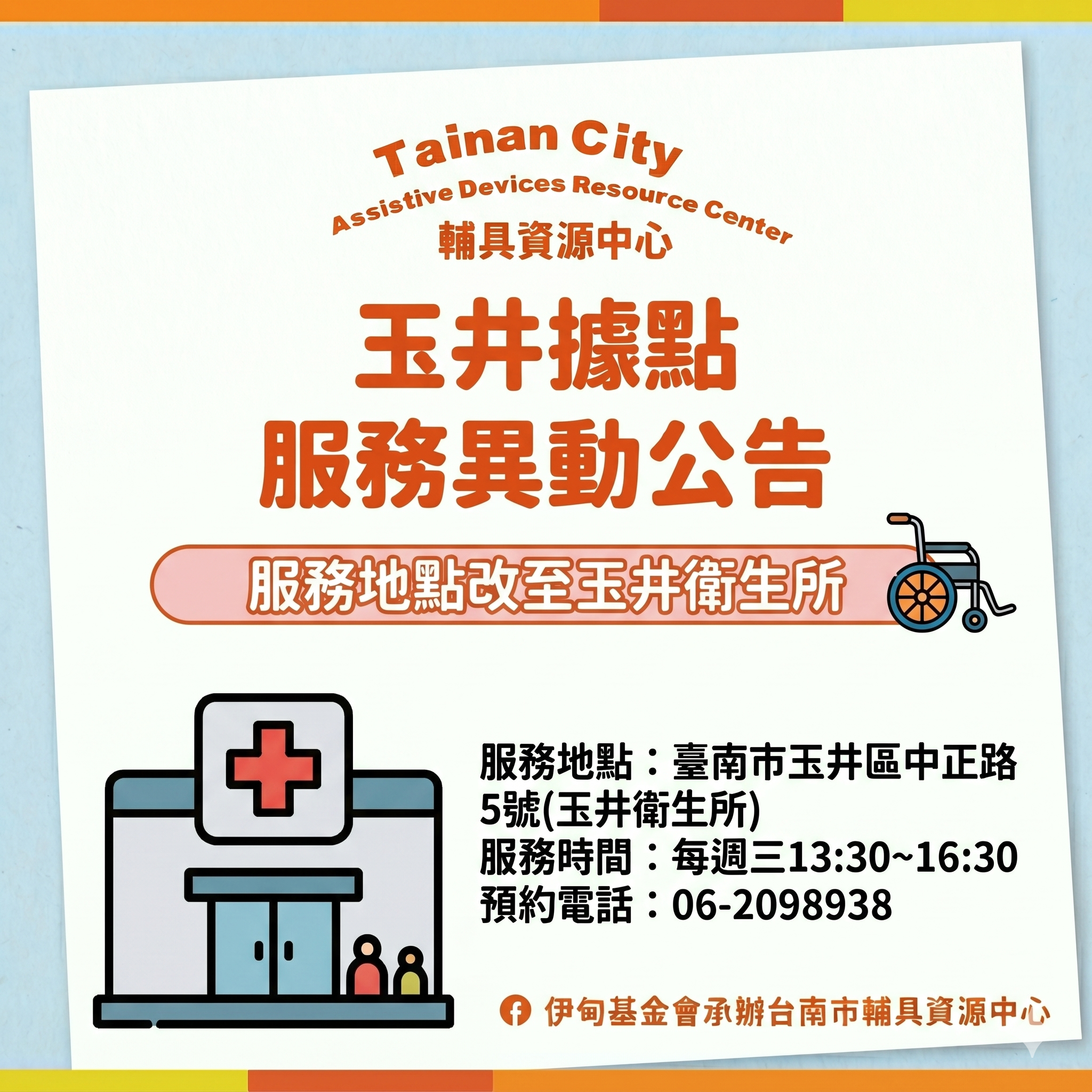 台南輔具中心（永華區）玉井據點服務變更場地公告照片