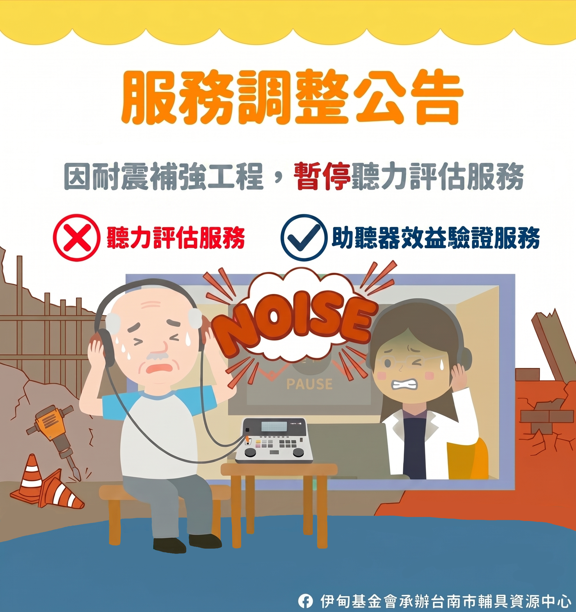 台南輔具中心（永華區）聽覺服務異動公告照片