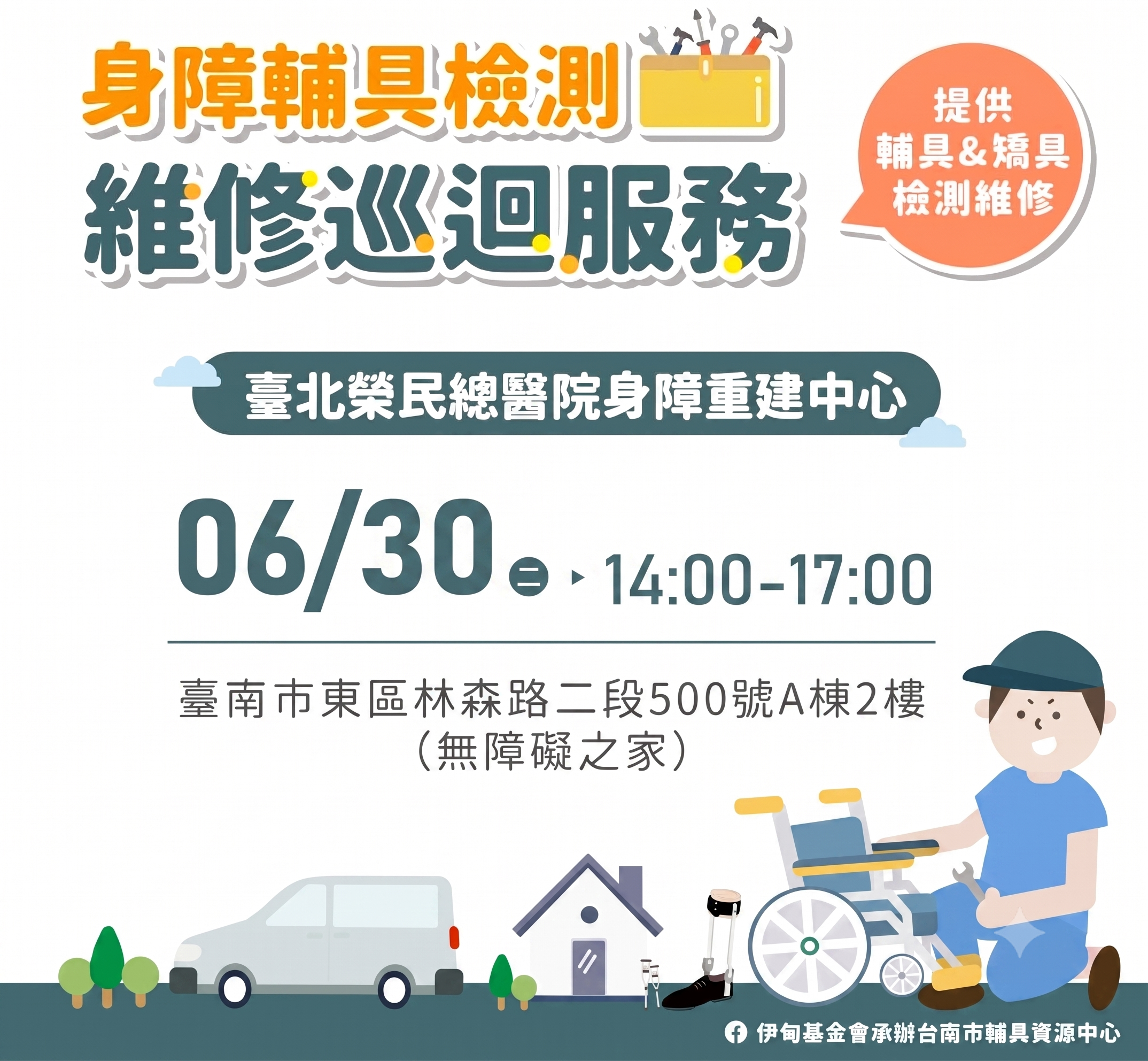 北榮輔具巡迴維修・6月場次來囉~相關圖示，圖示內容不影響此文章完整性