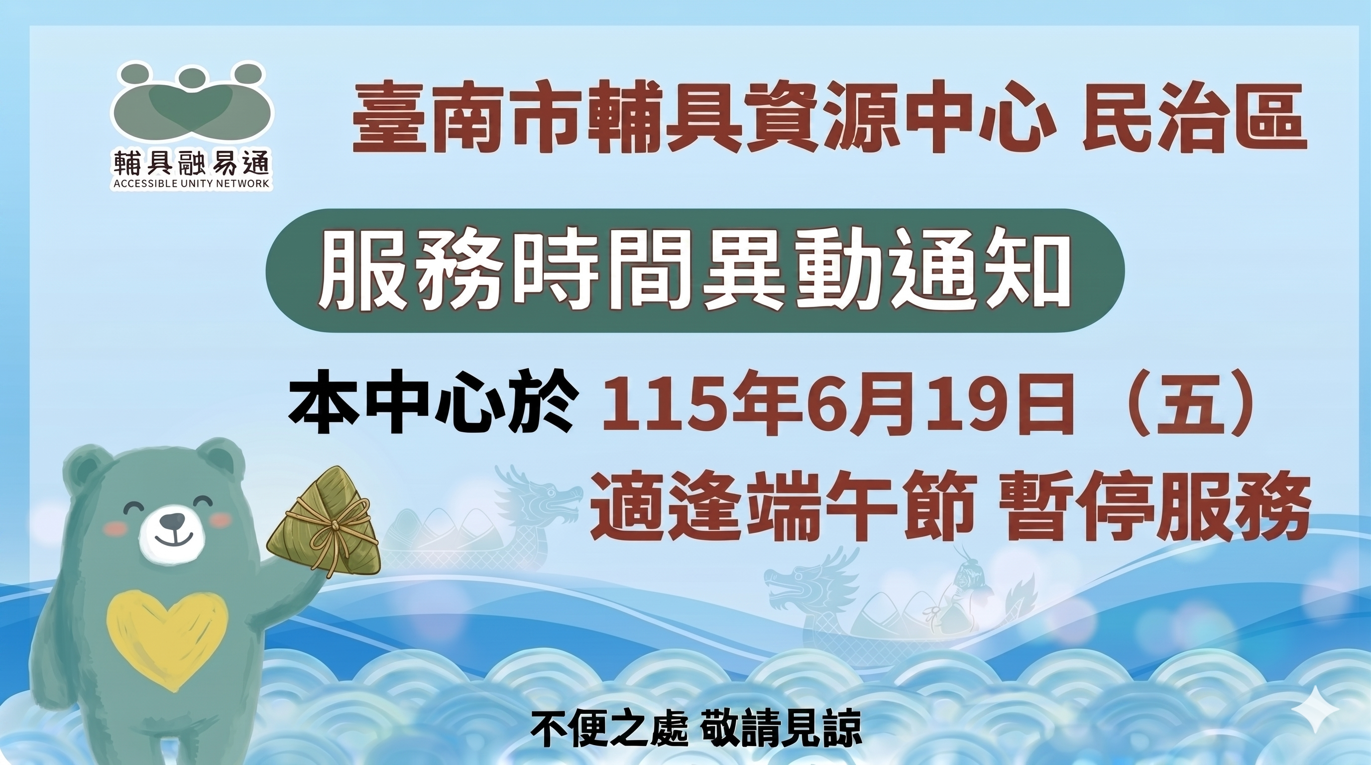 台南輔具中心民治區-2026端午節服務異動通知相關圖示，圖示內容不影響此文章完整性