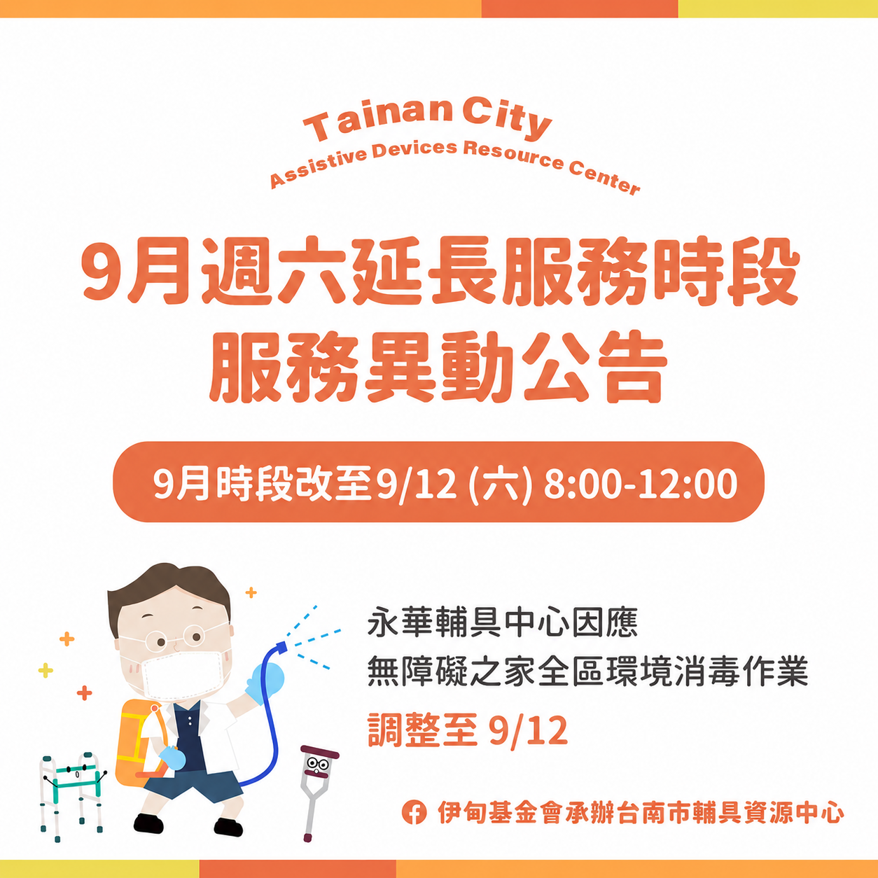 9月週六延長時段台南輔具中心(永華區)服務異動公告照片