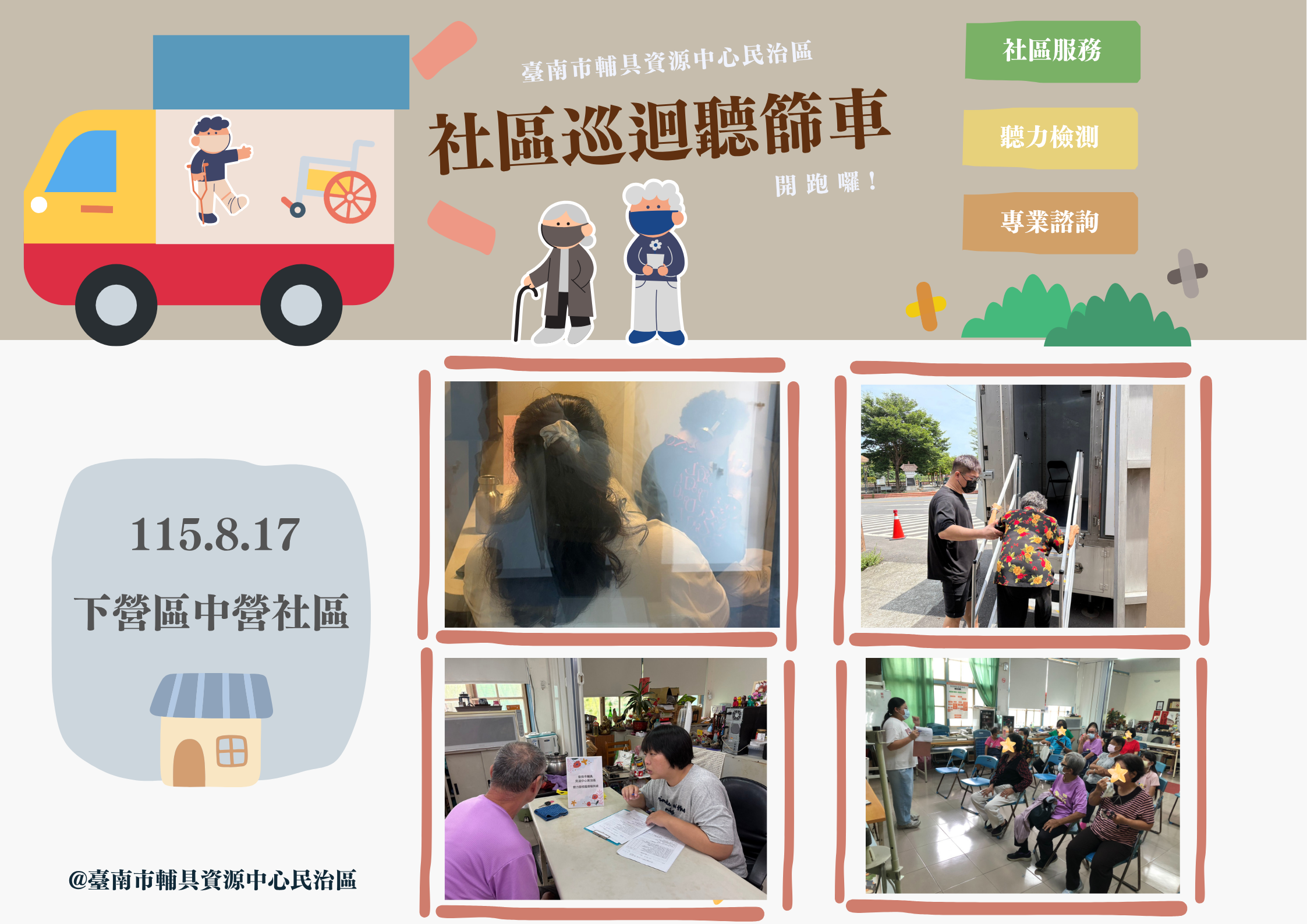 《在地服務-社區巡迴聽篩車》相關圖示，圖示內容不影響此文章完整性