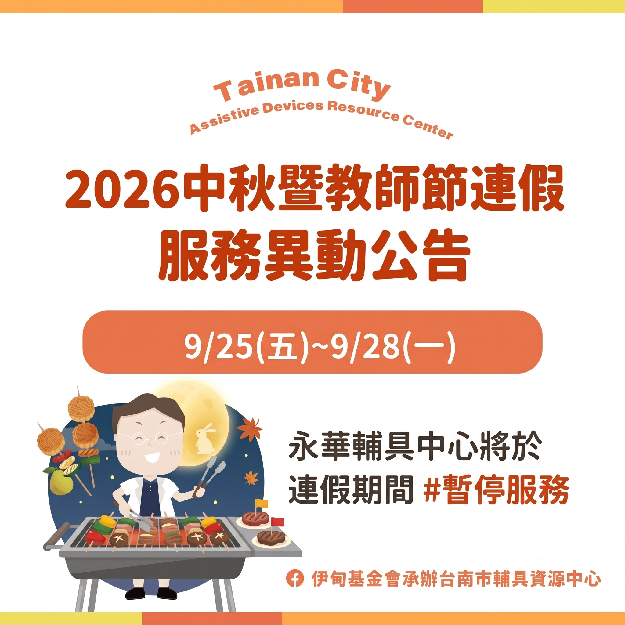 2026中秋暨教師節台南輔具中心(永華區)暫停服務公告照片