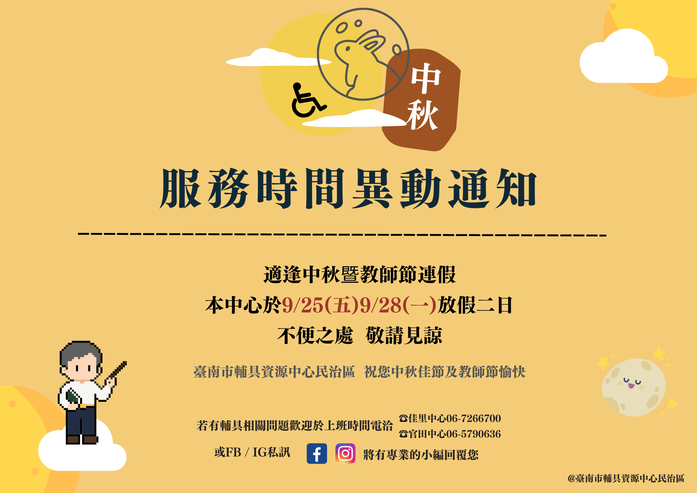 台南輔具中心民治區-中秋節假期服務異動通知相關圖示，圖示內容不影響此文章完整性