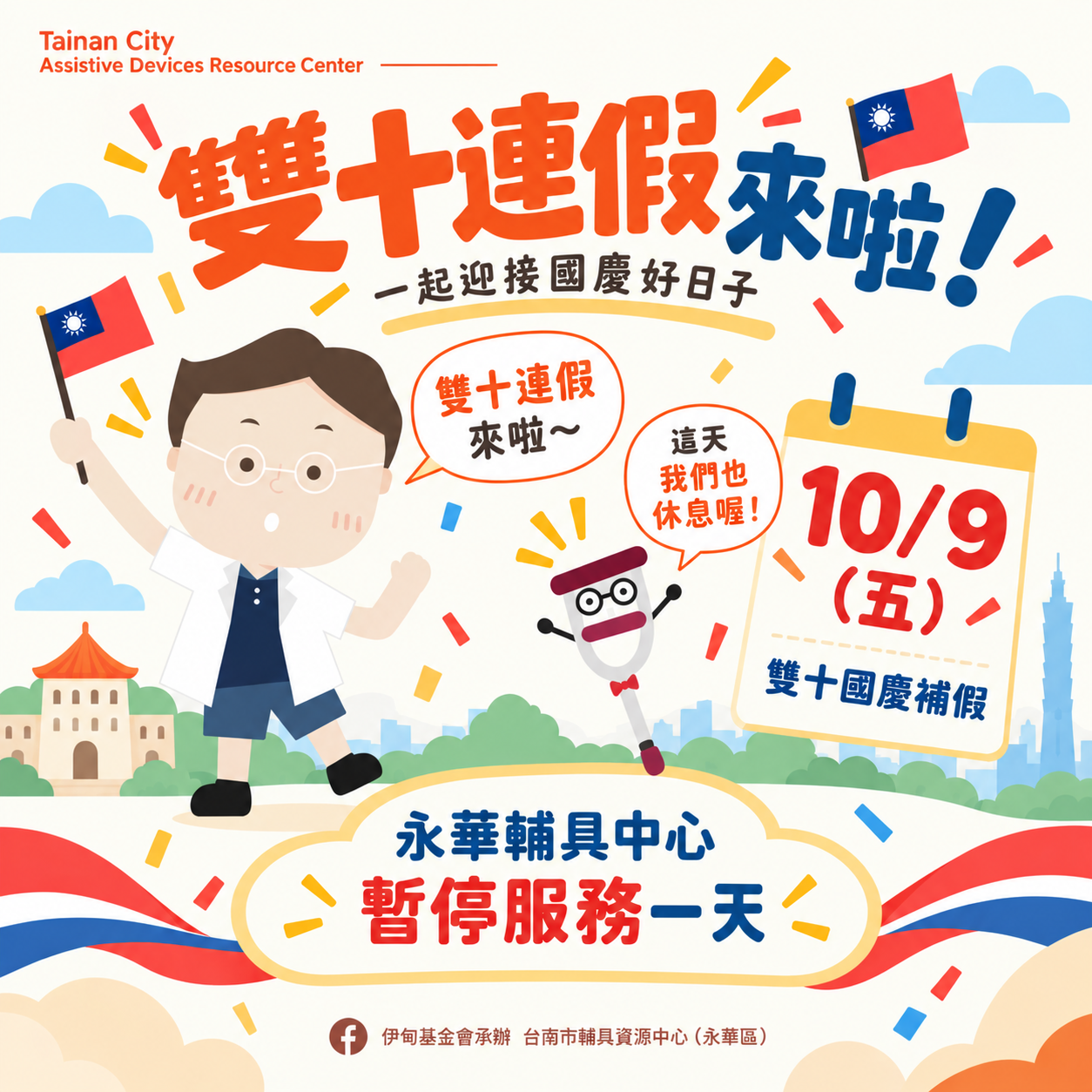 雙十連假模式準備 ON！台南輔具中心（永華區）暫停服務公告相關圖示，圖示內容不影響此文章完整性