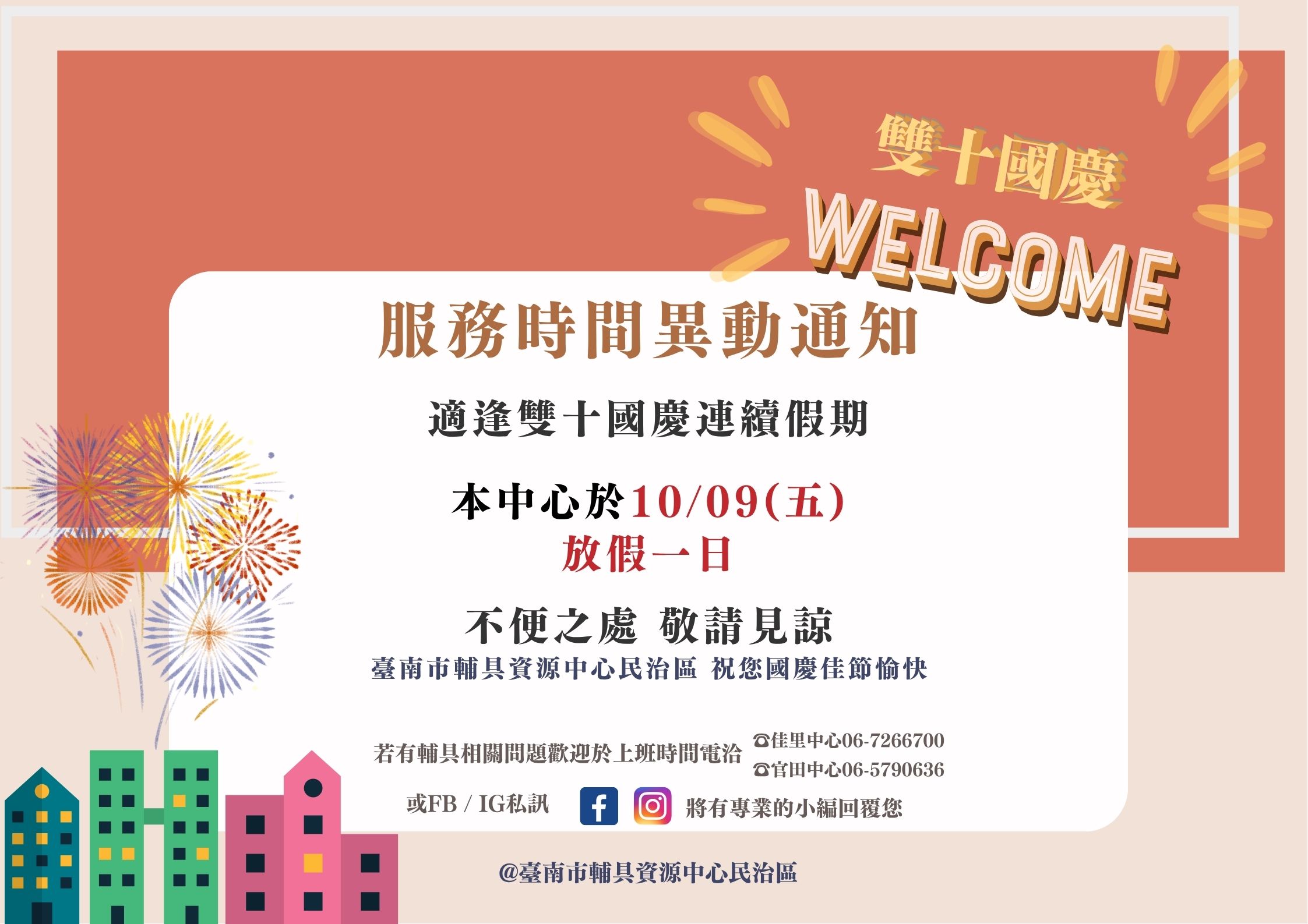 台南輔具中心民治區-雙十國慶假期服務異動通知相關圖示，圖示內容不影響此文章完整性