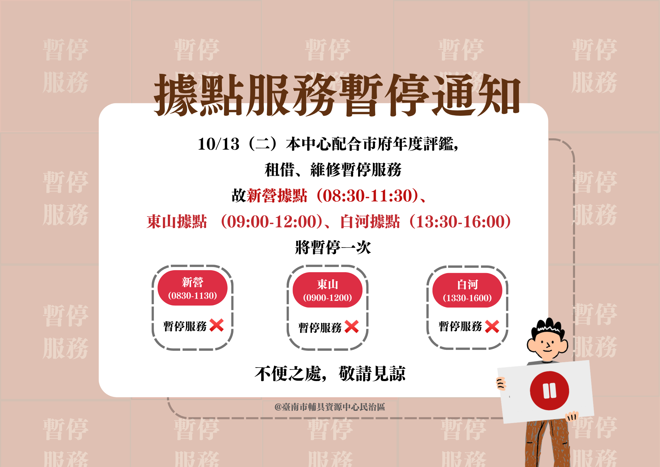 台南輔具中心民治區-10/13據點服務暫停通知相關圖示，圖示內容不影響此文章完整性