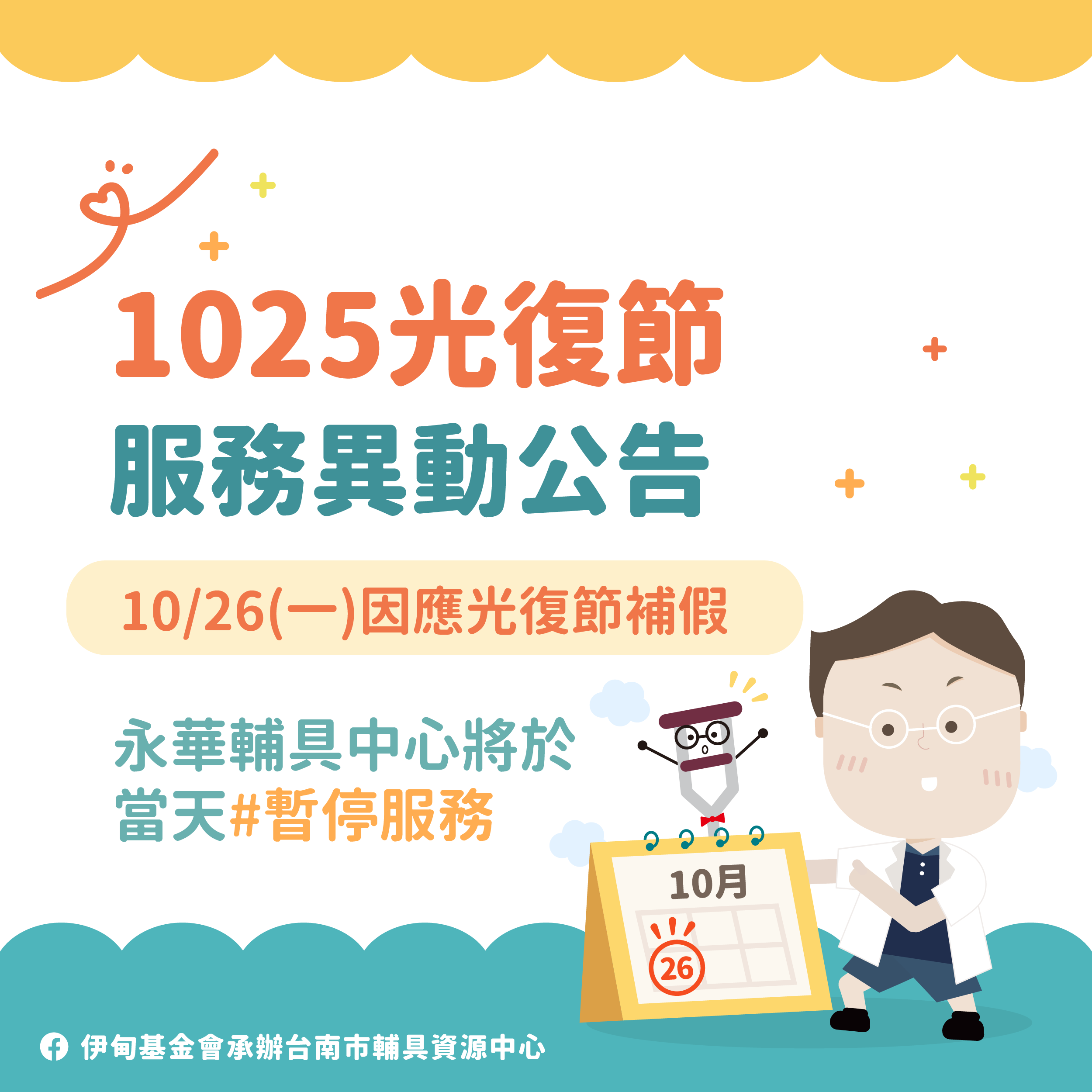 光復節連假提醒！10/26 永華中心暫停服務一天相關圖示，圖示內容不影響此文章完整性