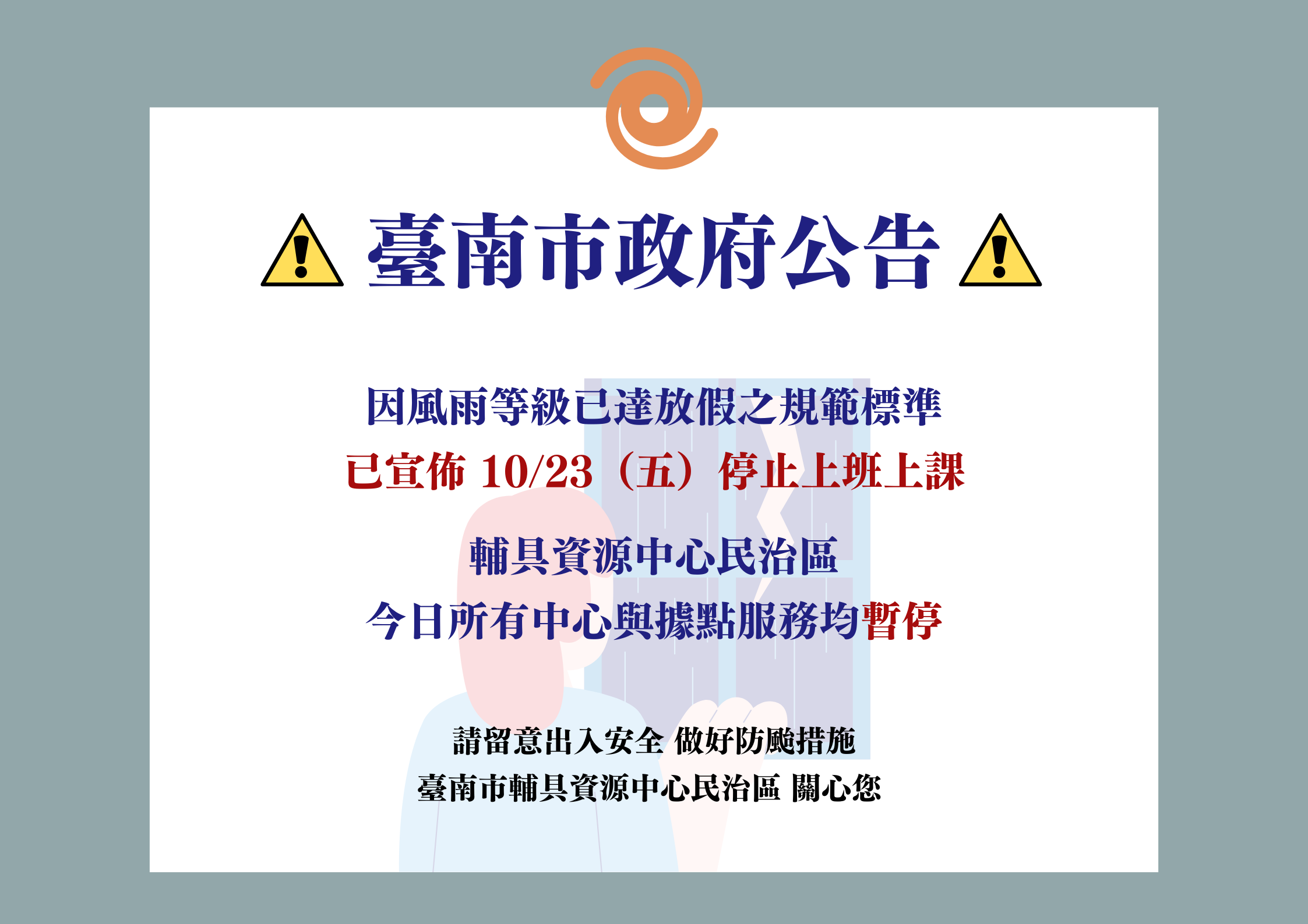 臺南輔具資源中心民治區-10/23服務異動通知相關圖示，圖示內容不影響此文章完整性