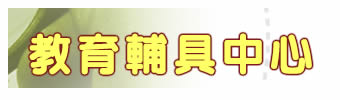 視障學生教育輔具中心