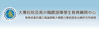 聽語障學生教育輔具中心