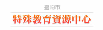 臺南市特殊教育資源中心