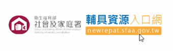 輔具資源入口網