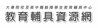 肢障學生教育輔具中心